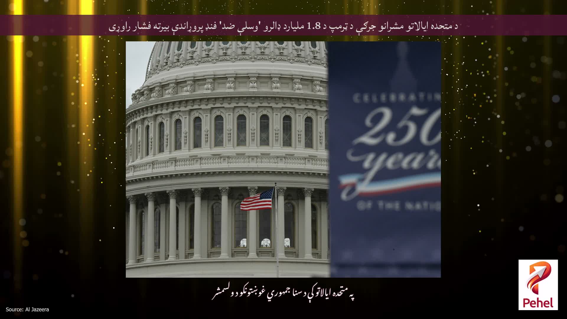 د متحده ایالاتو مشرانو جرګې د ټرمپ د 1.8 ملیارد ډالرو 'وسلې ضد' فنډ پروړاندې بیرته فشار راوړی
