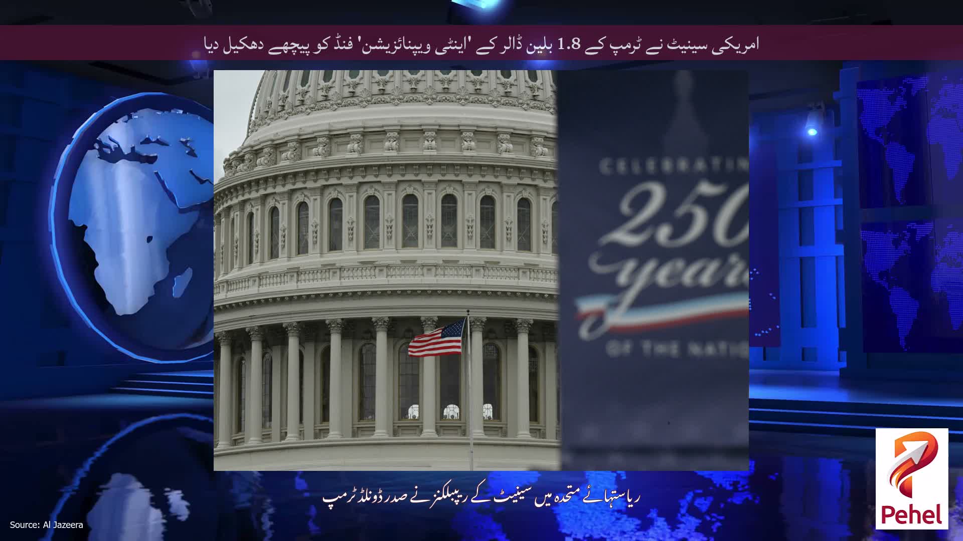 امریکی سینیٹ نے ٹرمپ کے 1.8 بلین ڈالر کے 'اینٹی ویپنائزیشن' فنڈ کو پیچھے دھکیل دیا