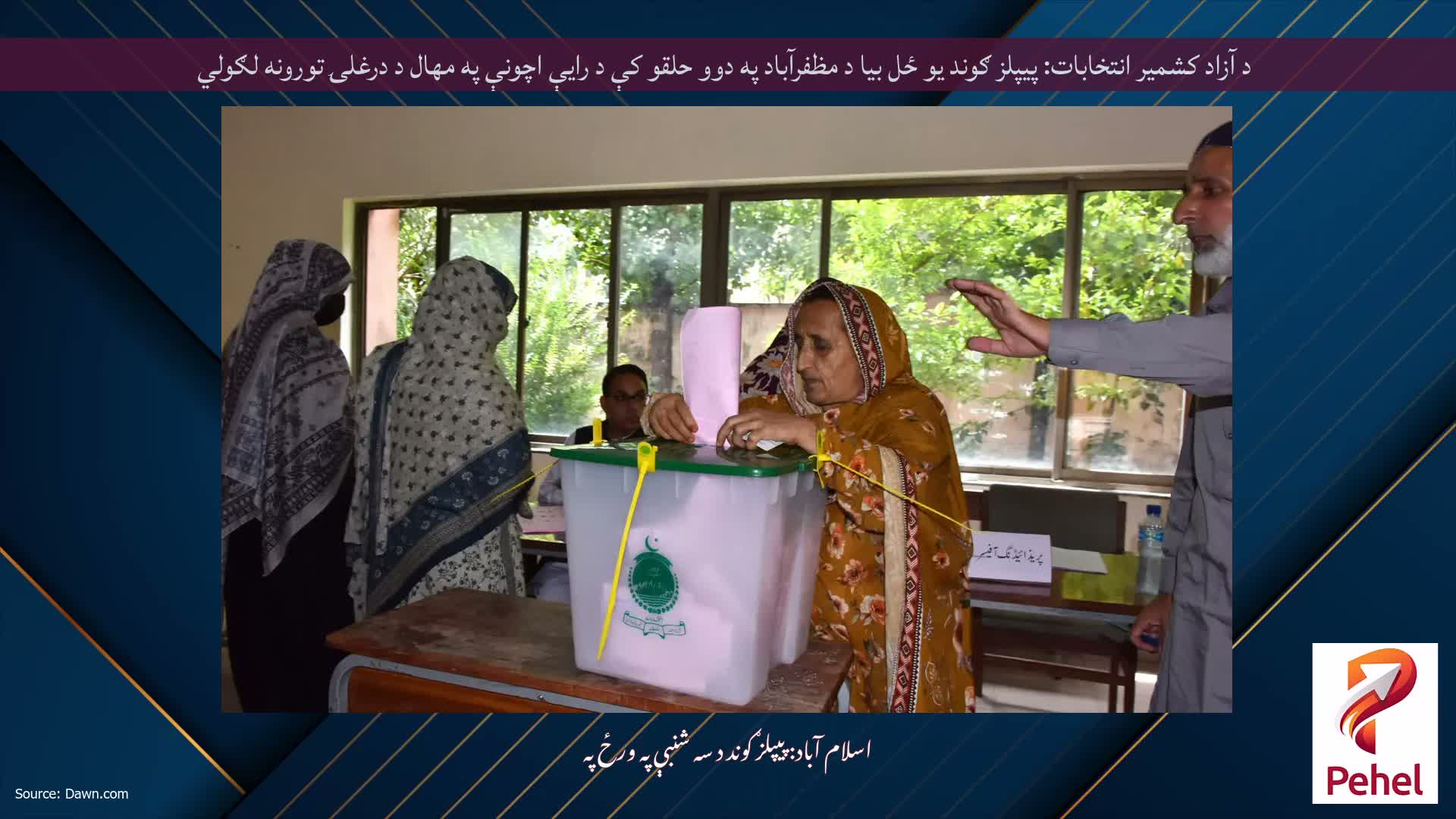 د آزاد کشمیر انتخابات: پیپلز ګوند یو ځل بیا د مظفرآباد په دوو حلقو کې د رایې اچونې په مهال د درغلۍ تورونه لګولي