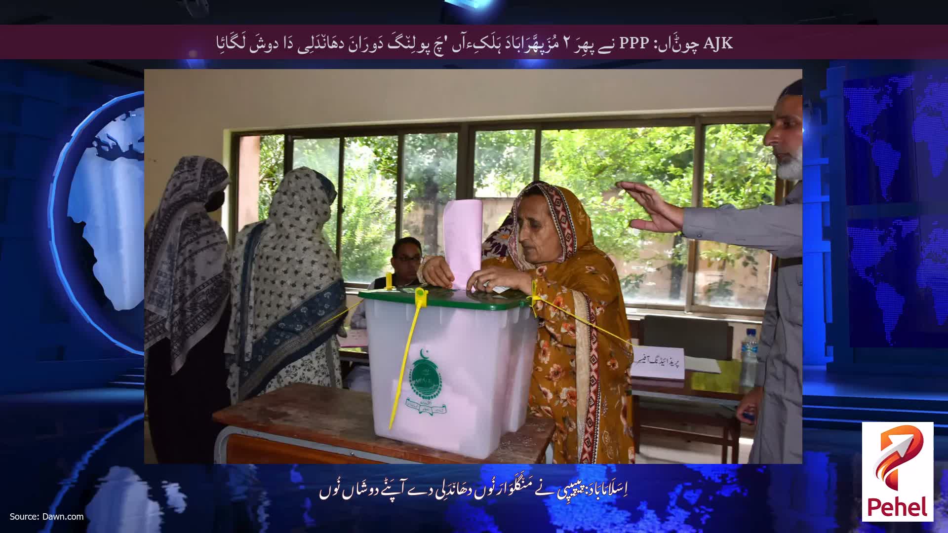 AJK چوݨَاں: PPP نے پھِرَ ۲ مُزَپھَّرَابَادَ ہَلَکِءآں 'چَ پولِن٘گَ دَورَانَ دھَان٘دَلِی دَا دوشَ لَگَائِا
