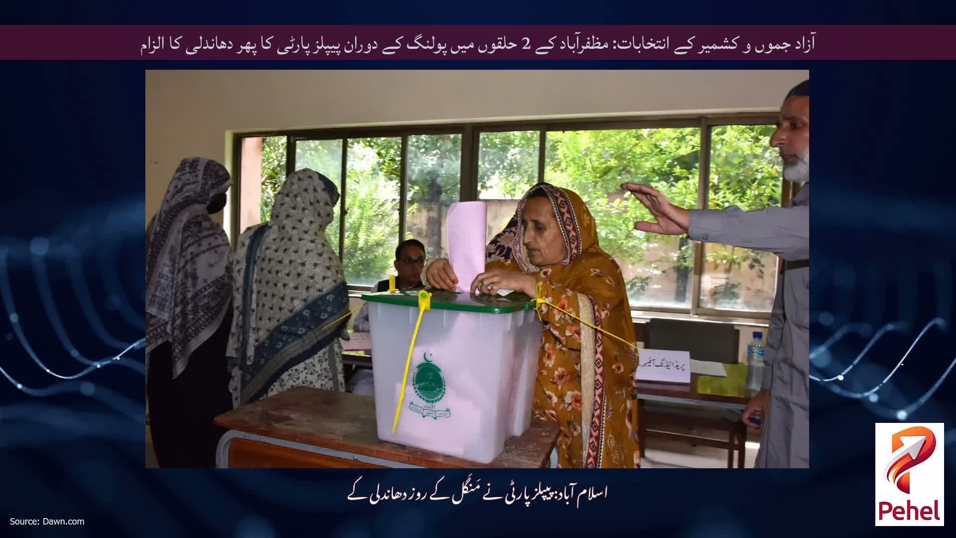 آزاد جموں و کشمیر کے انتخابات: مظفرآباد کے 2 حلقوں میں پولنگ کے دوران پیپلز پارٹی کا پھر دھاندلی کا الزام
