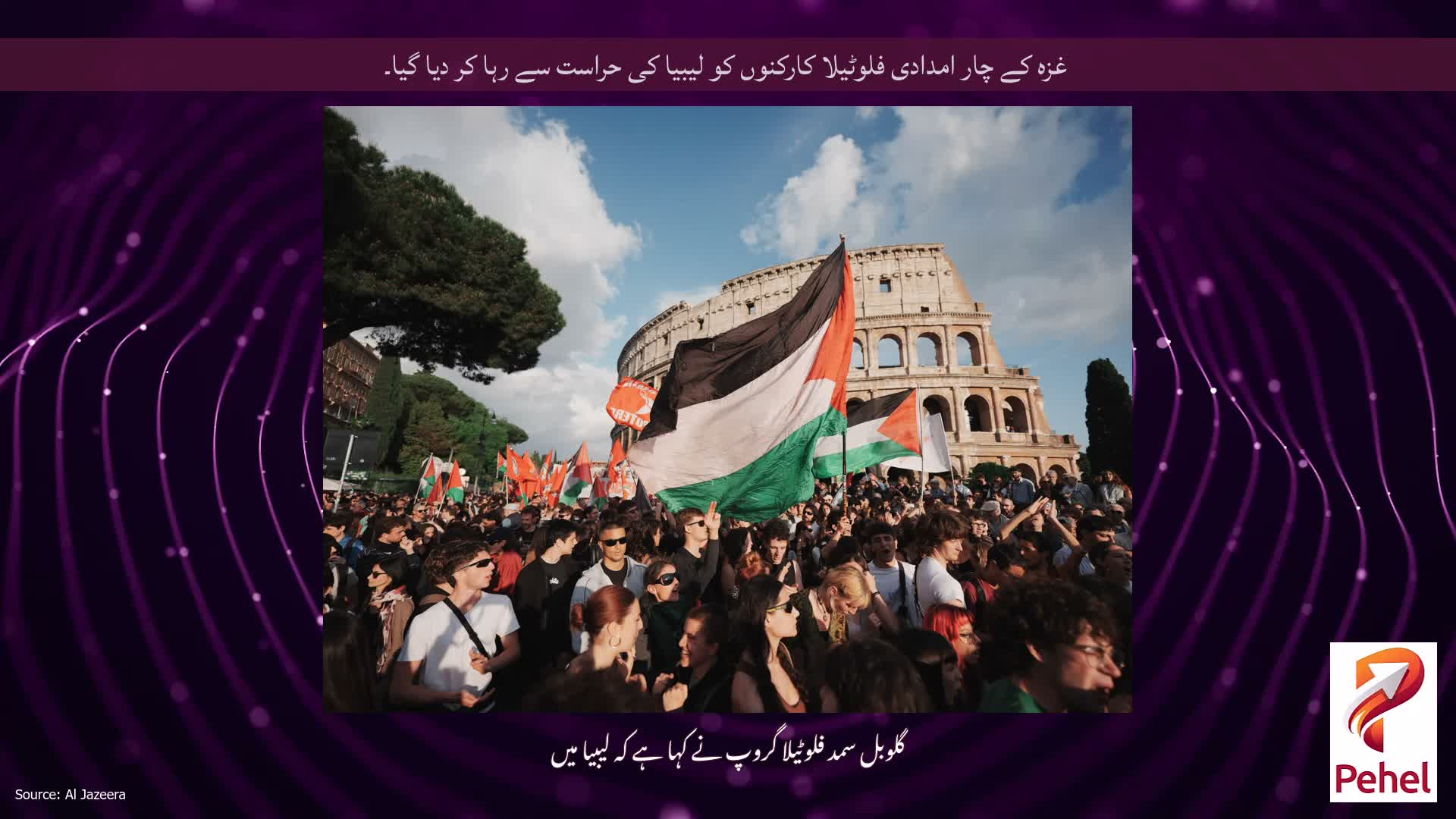 غزہ کے چار امدادی فلوٹیلا کارکنوں کو لیبیا کی حراست سے رہا کر دیا گیا۔