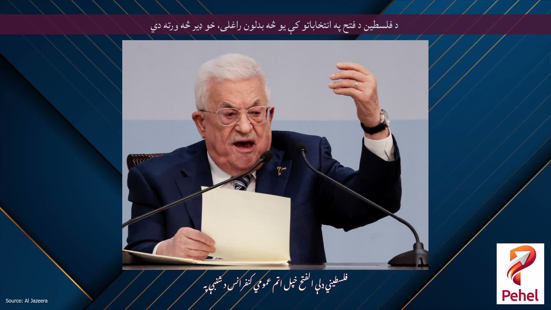 د فلسطین د فتح په انتخاباتو کې یو څه بدلون راغلی، خو ډیر څه ورته دي