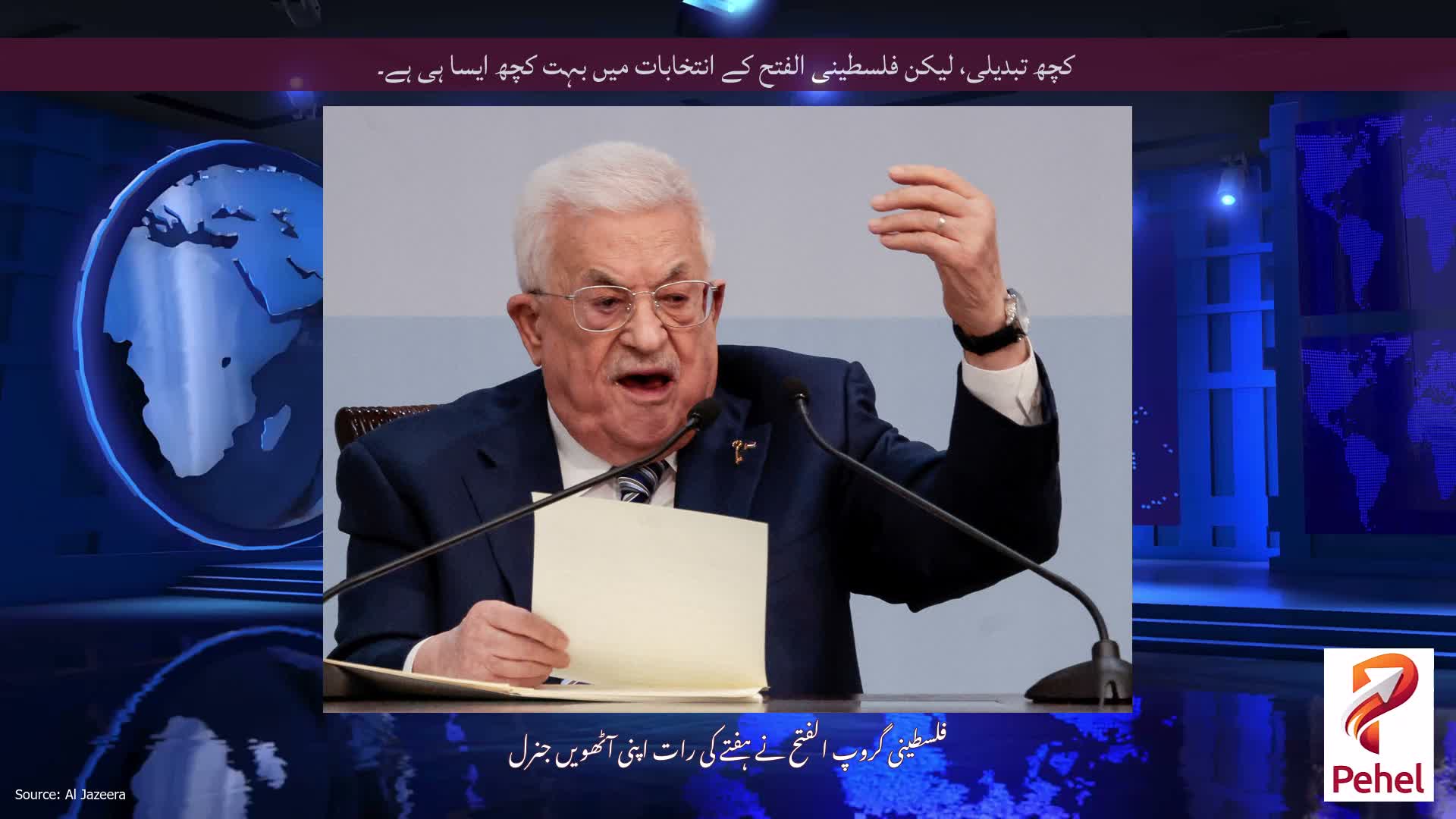 کچھ تبدیلی، لیکن فلسطینی الفتح کے انتخابات میں بہت کچھ ایسا ہی ہے۔