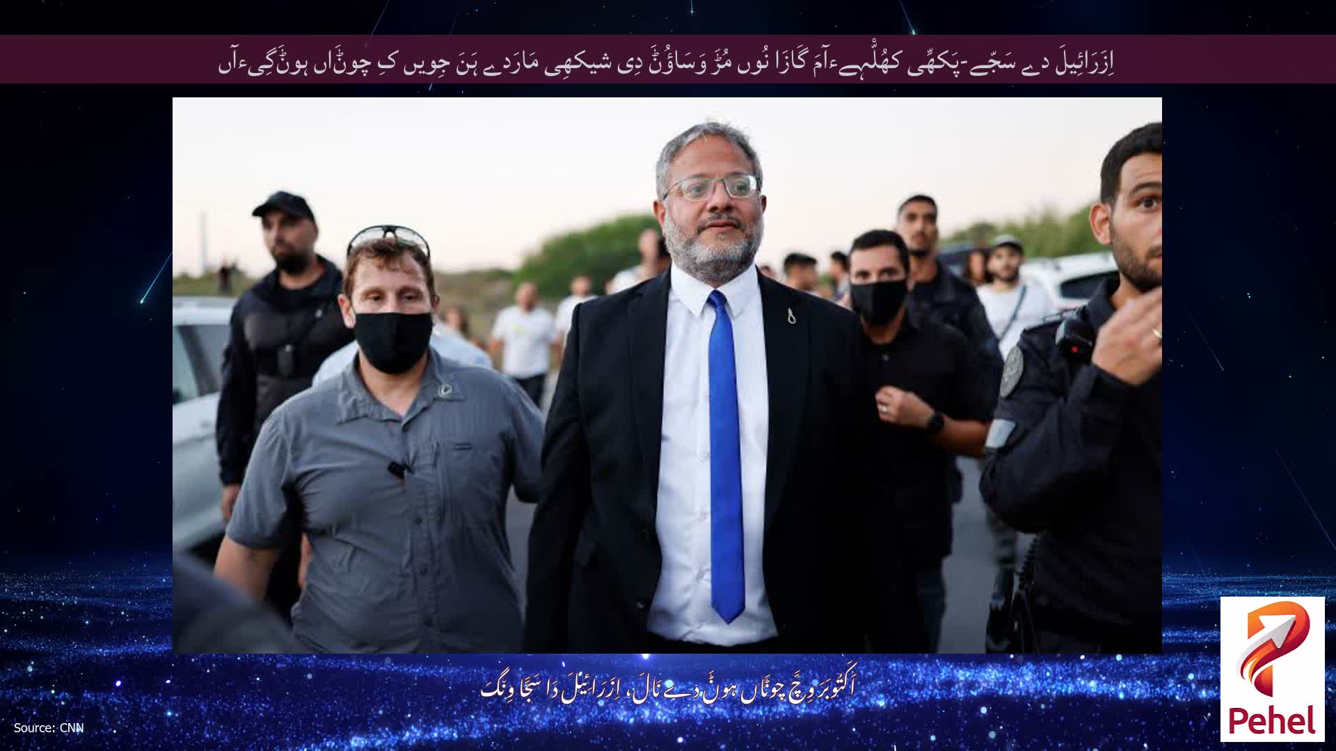اِزَرَائِیلَ دے سَجّے-پَکھِّی کھُلّْہےءآمَ گَازَا نُوں مُڑَ وَسَاؤُݨَ دِی شیکھِی مَارَدے ہَنَ جِویں کِ چوݨَاں ہوݨَگِیءآں