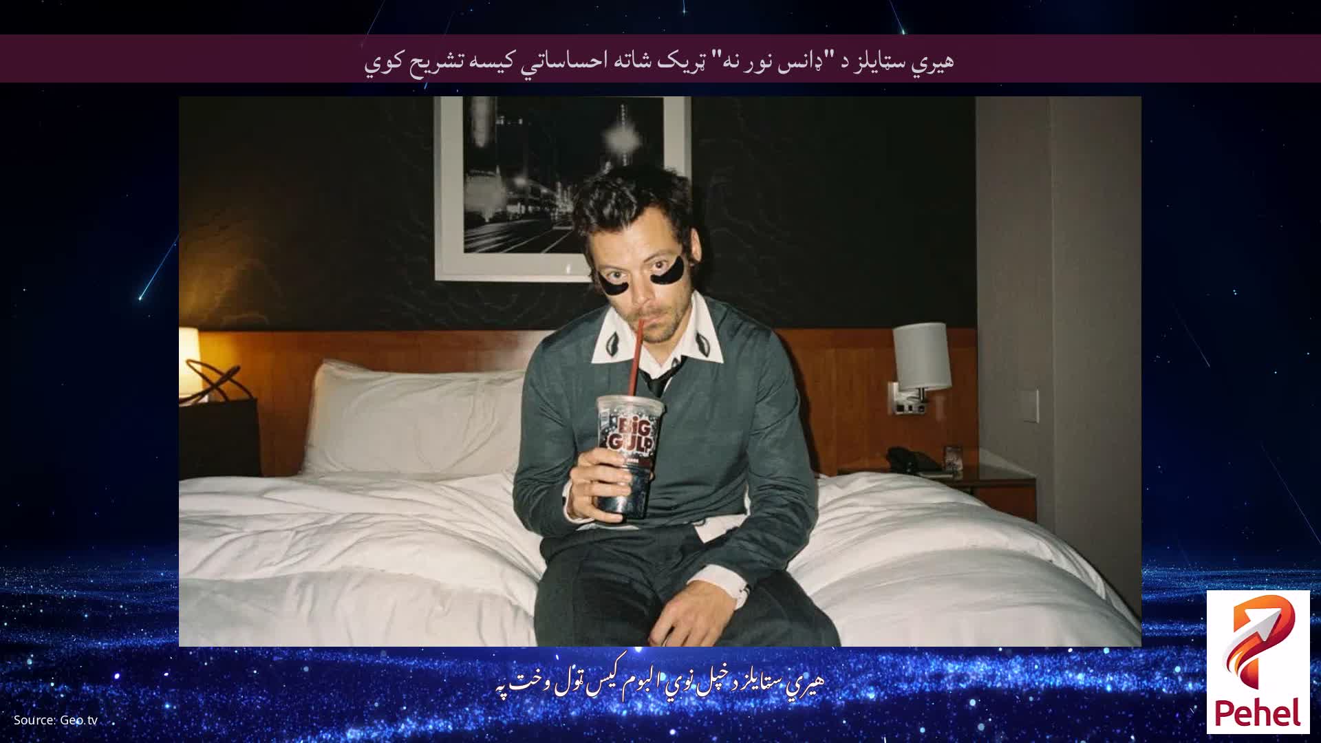 هیري سټایلز د "ډانس نور نه" ټریک شاته احساساتي کیسه تشریح کوي