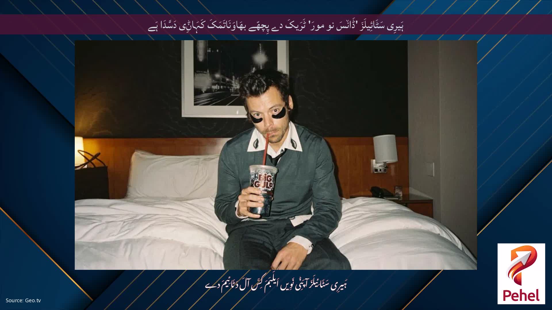 ہَیرِی سَٹَائِیلَزَ 'ڈَان٘سَ نو مورَ' ٹَرَیکَ دے پِچھّے بھَاوَنَاتَمَکَ کَہَاݨِی دَسَّدَا ہَے