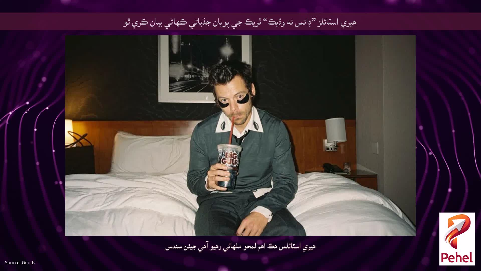 هيري اسٽائلز ”ڊانس نه وڌيڪ“ ٽريڪ جي پويان جذباتي ڪهاڻي بيان ڪري ٿو