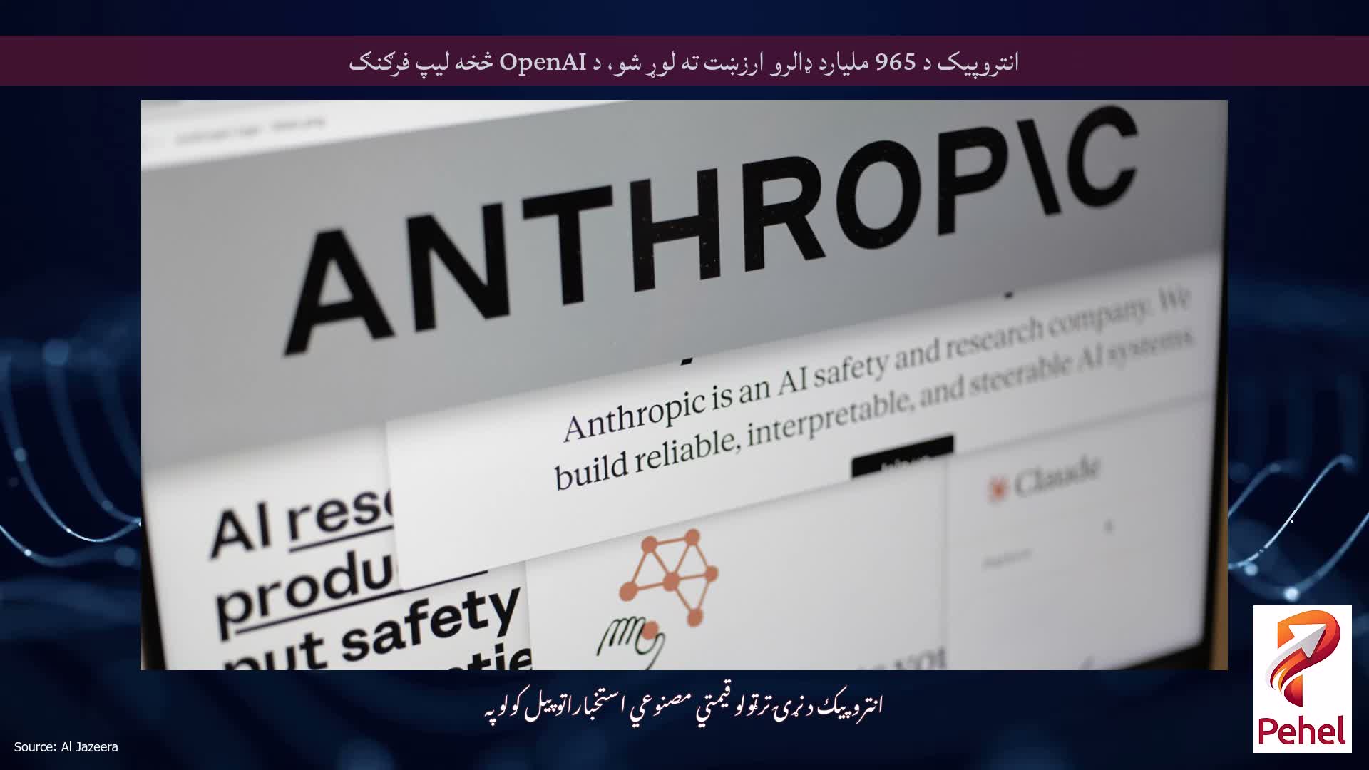انتروپیک د 965 ملیارد ډالرو ارزښت ته لوړ شو، د OpenAI څخه لیپ فرګنګ
