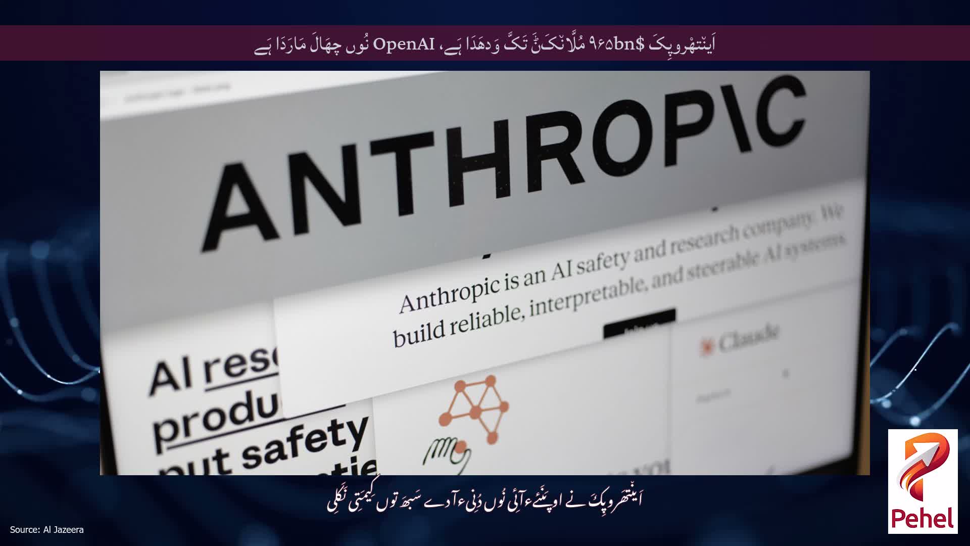 اَین٘تھْروپِکَ $۹۶۵bn مُلَّان٘کَݨَ تَکَّ وَدھَدَا ہَے، OpenAI نُوں چھَالَ مَارَدَا ہَے