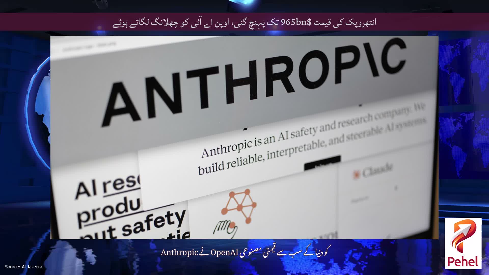 انتھروپک کی قیمت $965bn تک پہنچ گئی، اوپن اے آئی کو چھلانگ لگاتے ہوئے