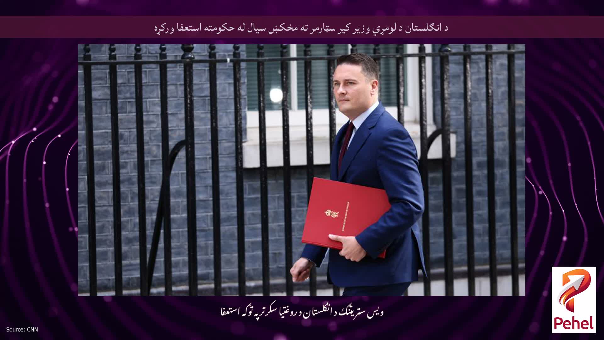د انګلستان د لومړي وزیر کیر سټارمر ته مخکښ سیال له حکومته استعفا ورکړه