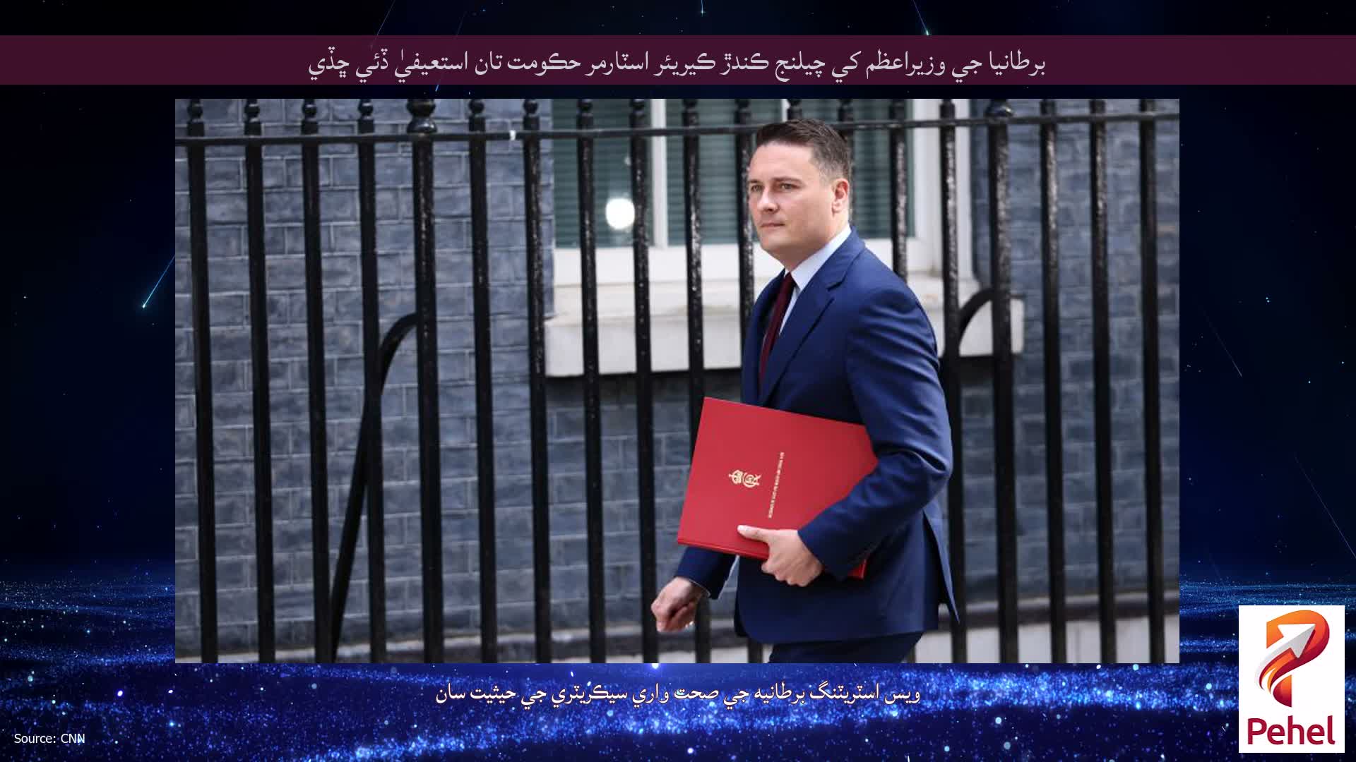 برطانيا جي وزيراعظم کي چيلنج ڪندڙ ڪيريئر اسٽارمر حڪومت تان استعيفيٰ ڏئي ڇڏي