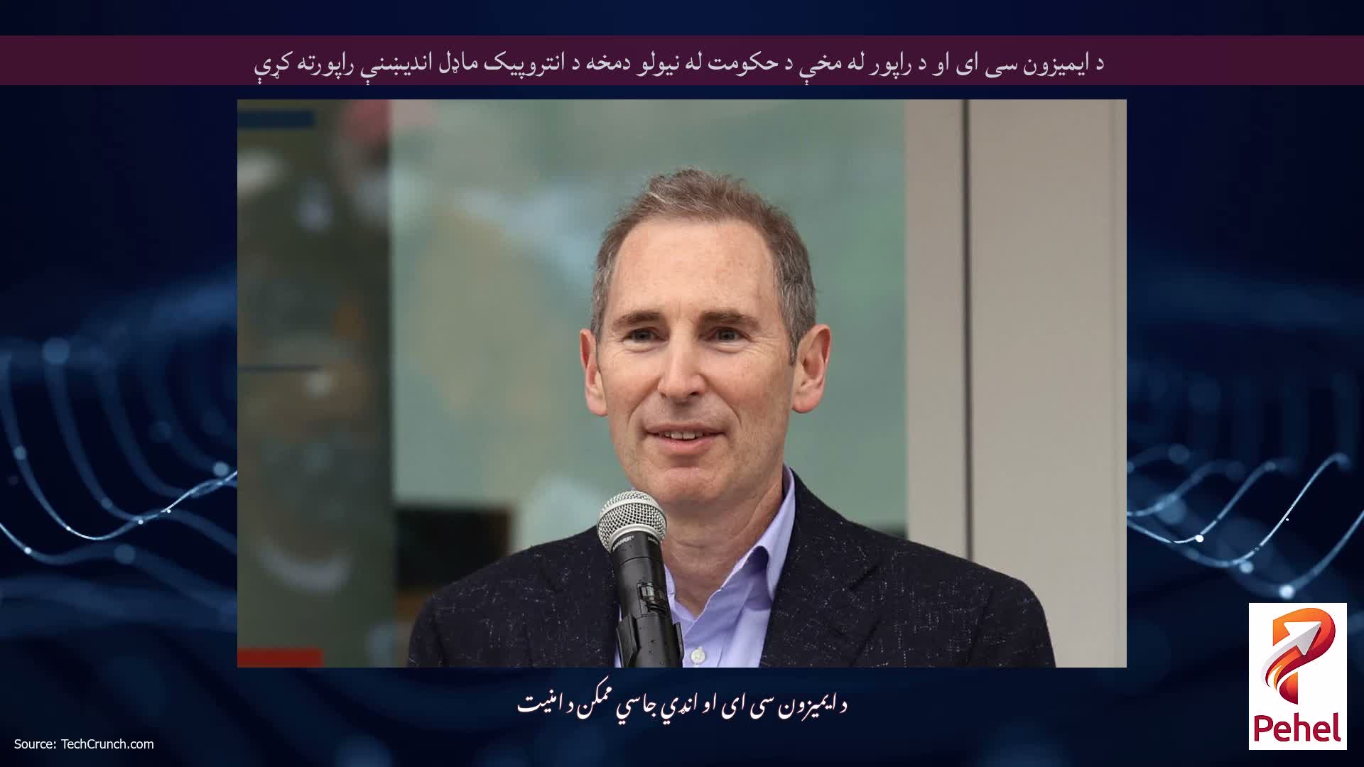 د ایمیزون سی ای او د راپور له مخې د حکومت له نیولو دمخه د انتروپیک ماډل اندیښنې راپورته کړې