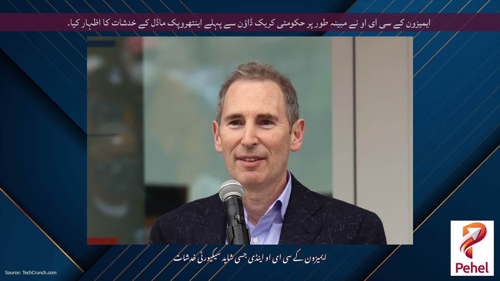 ایمیزون کے سی ای او نے مبینہ طور پر حکومتی کریک ڈاؤن سے پہلے اینتھروپک ماڈل کے خدشات کا اظہار کیا۔