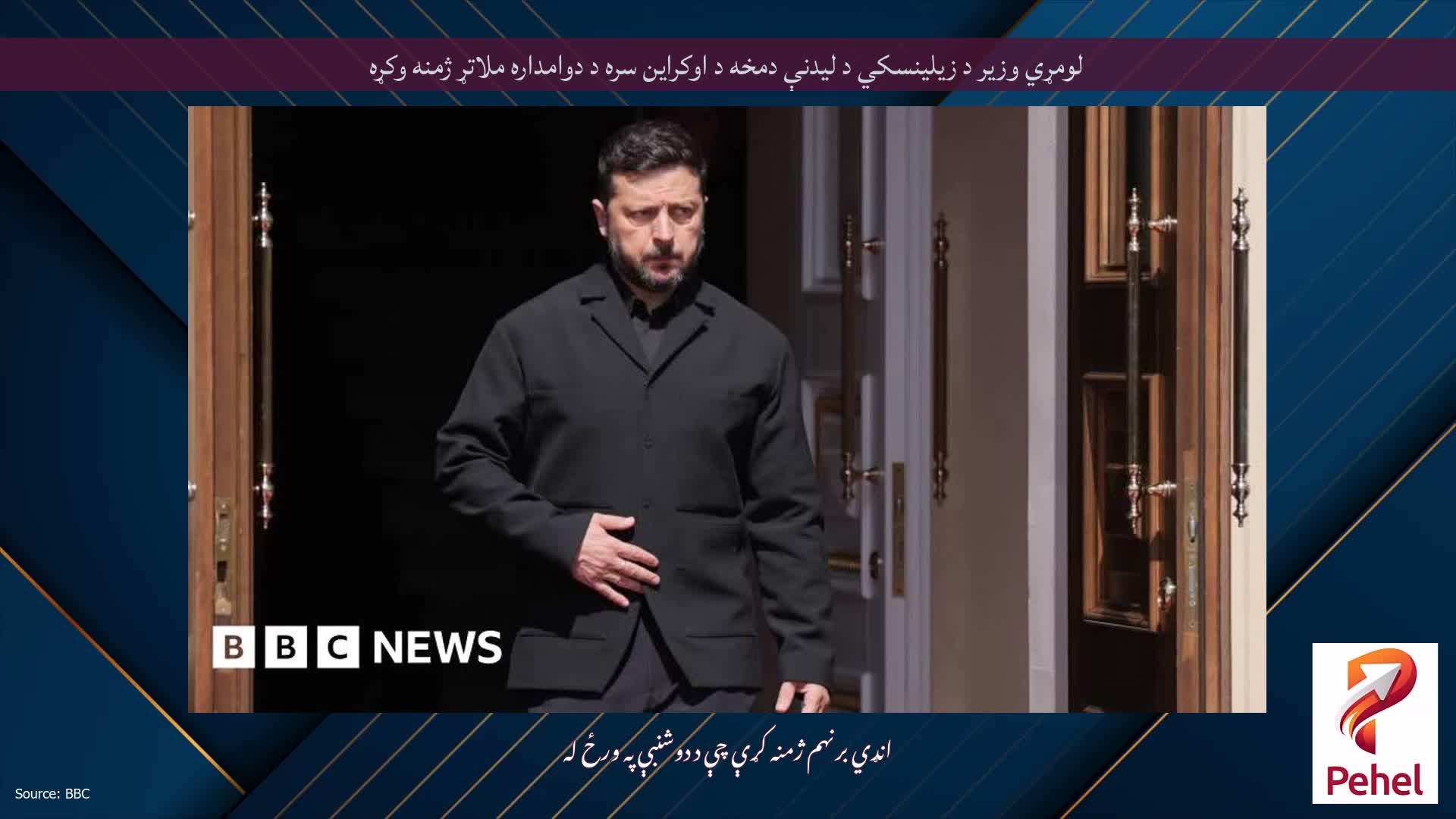 لومړي وزیر د زیلینسکي د لیدنې دمخه د اوکراین سره د دوامداره ملاتړ ژمنه وکړه