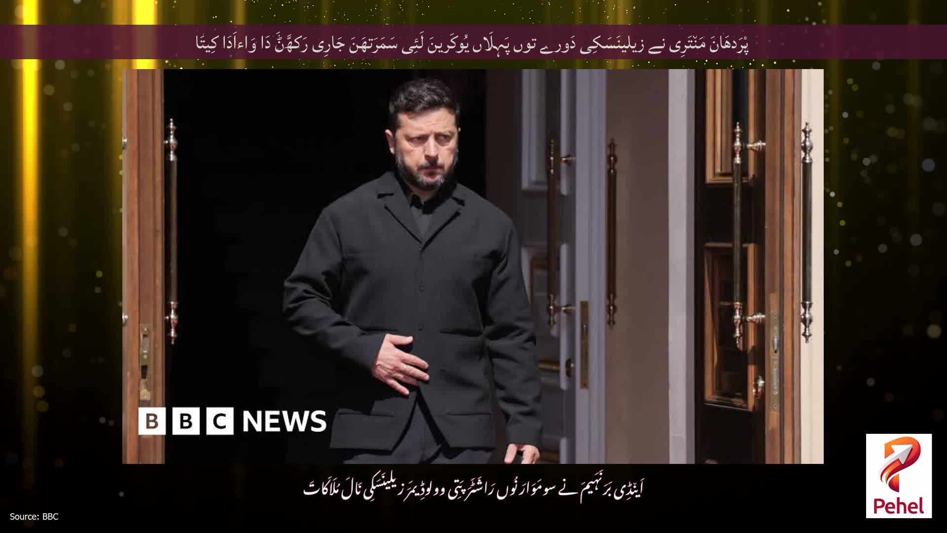 پْرَدھَانَ مَن٘تَرِی نے زیلینَسَکِی دَورے توں پَہِلَاں یُوکَرینَ لَئِی سَمَرَتھَنَ جَارِی رَکھَّݨَ دَا وَاءاَدَا کِیتَا