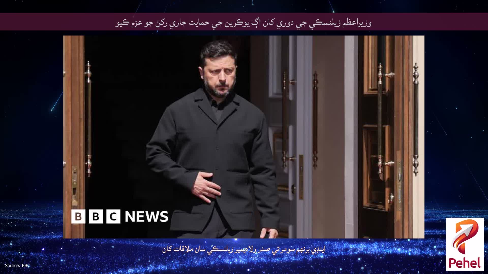 وزيراعظم زيلنسڪي جي دوري کان اڳ يوڪرين جي حمايت جاري رکڻ جو عزم ڪيو