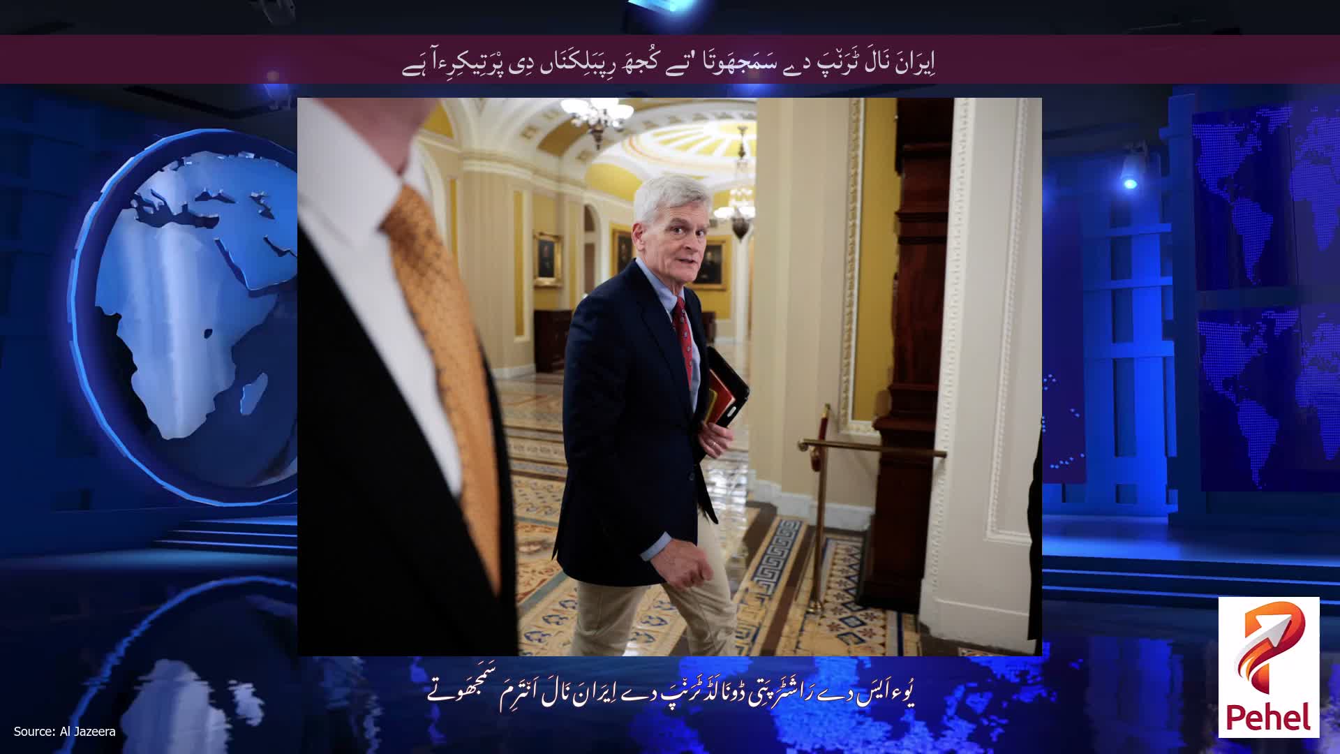 اِیرَانَ نَالَ ٹَرَن٘پَ دے سَمَجھَوتَا 'تے کُجھَ رِپَبَلِکَنَاں دِی پْرَتِیکِرِءآ ہَے