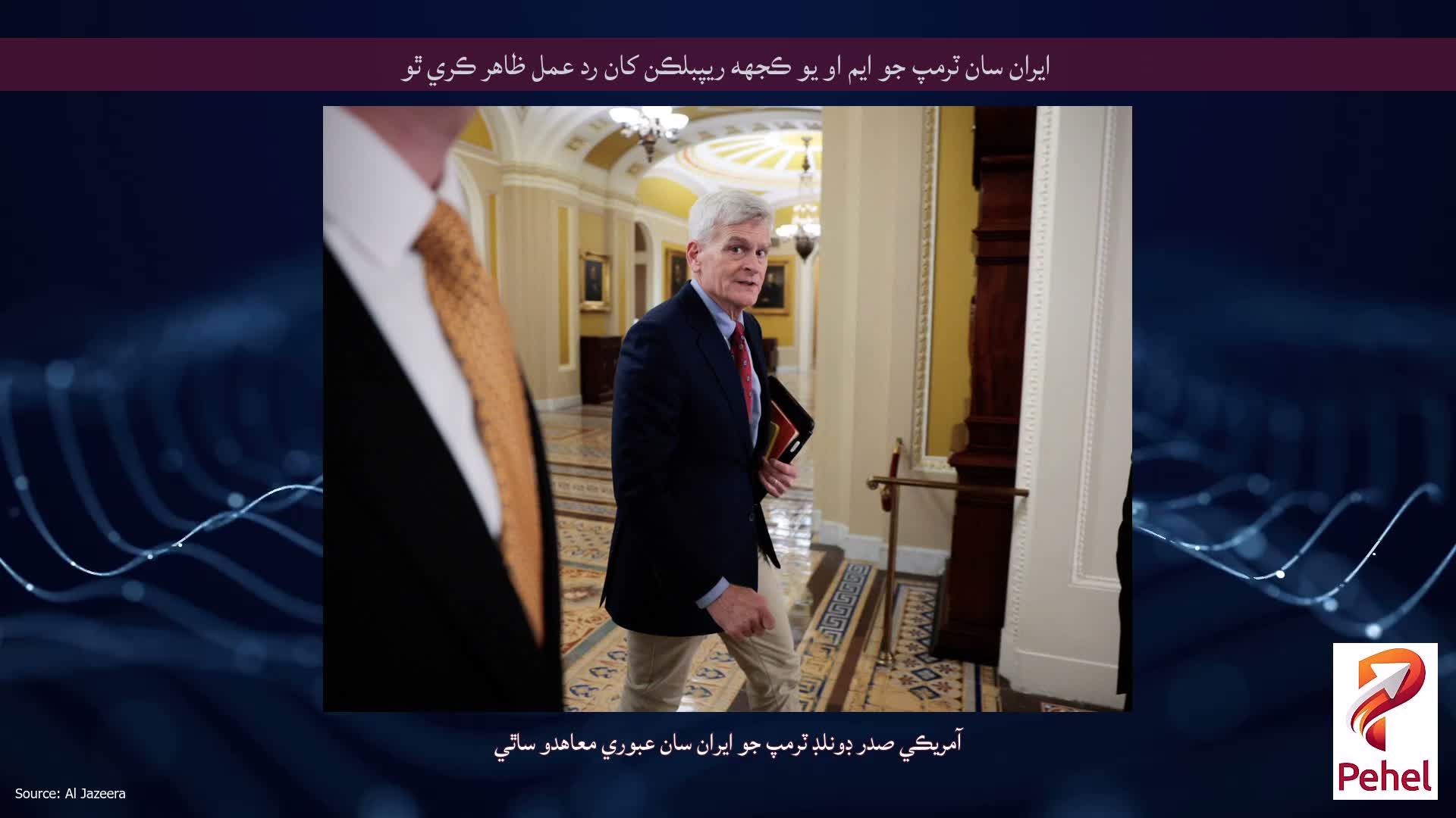 ايران سان ٽرمپ جو ايم او يو ڪجهه ريپبلڪن کان رد عمل ظاهر ڪري ٿو
