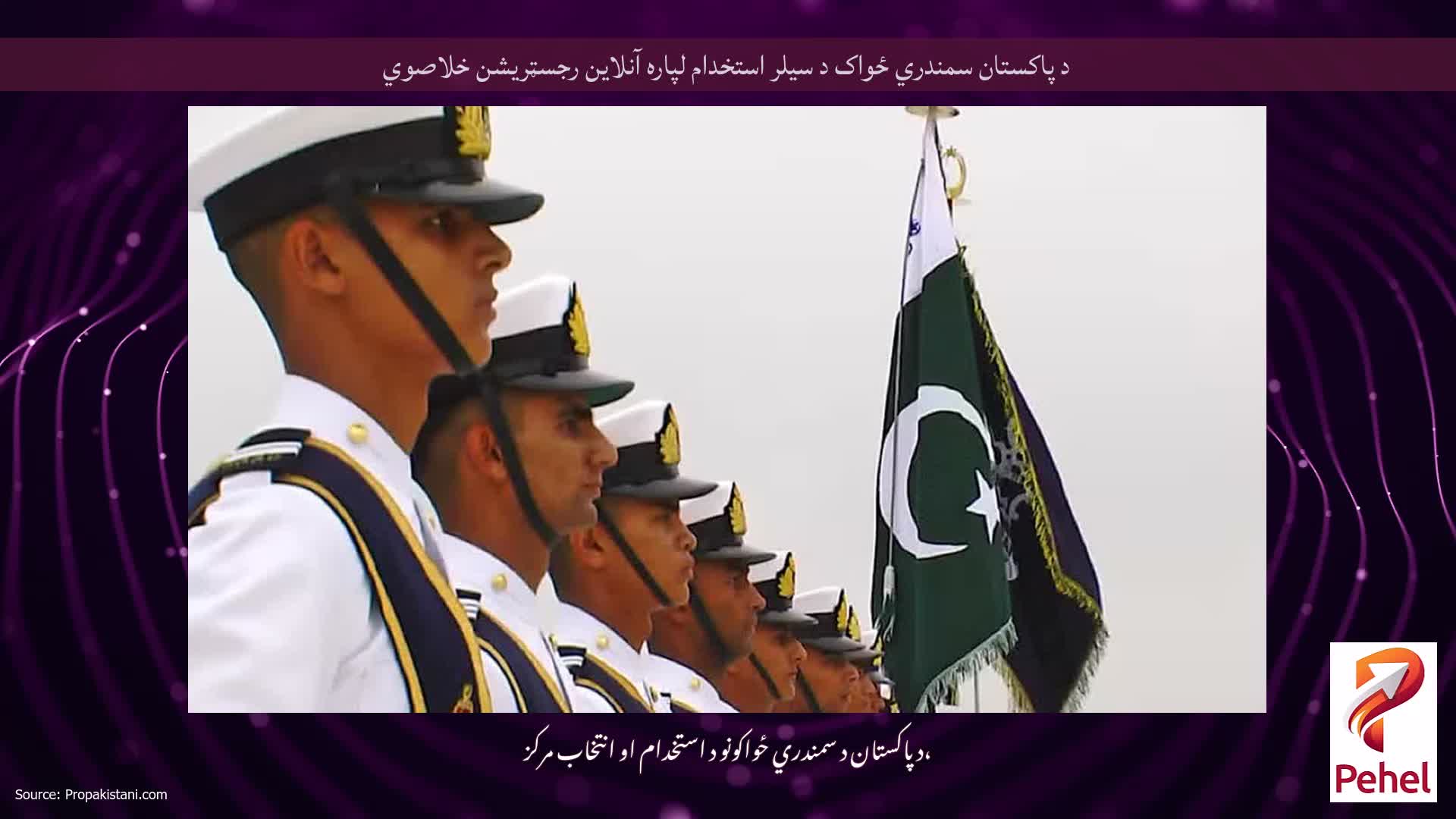 د پاکستان سمندري ځواک د سیلر استخدام لپاره آنلاین رجسټریشن خلاصوي