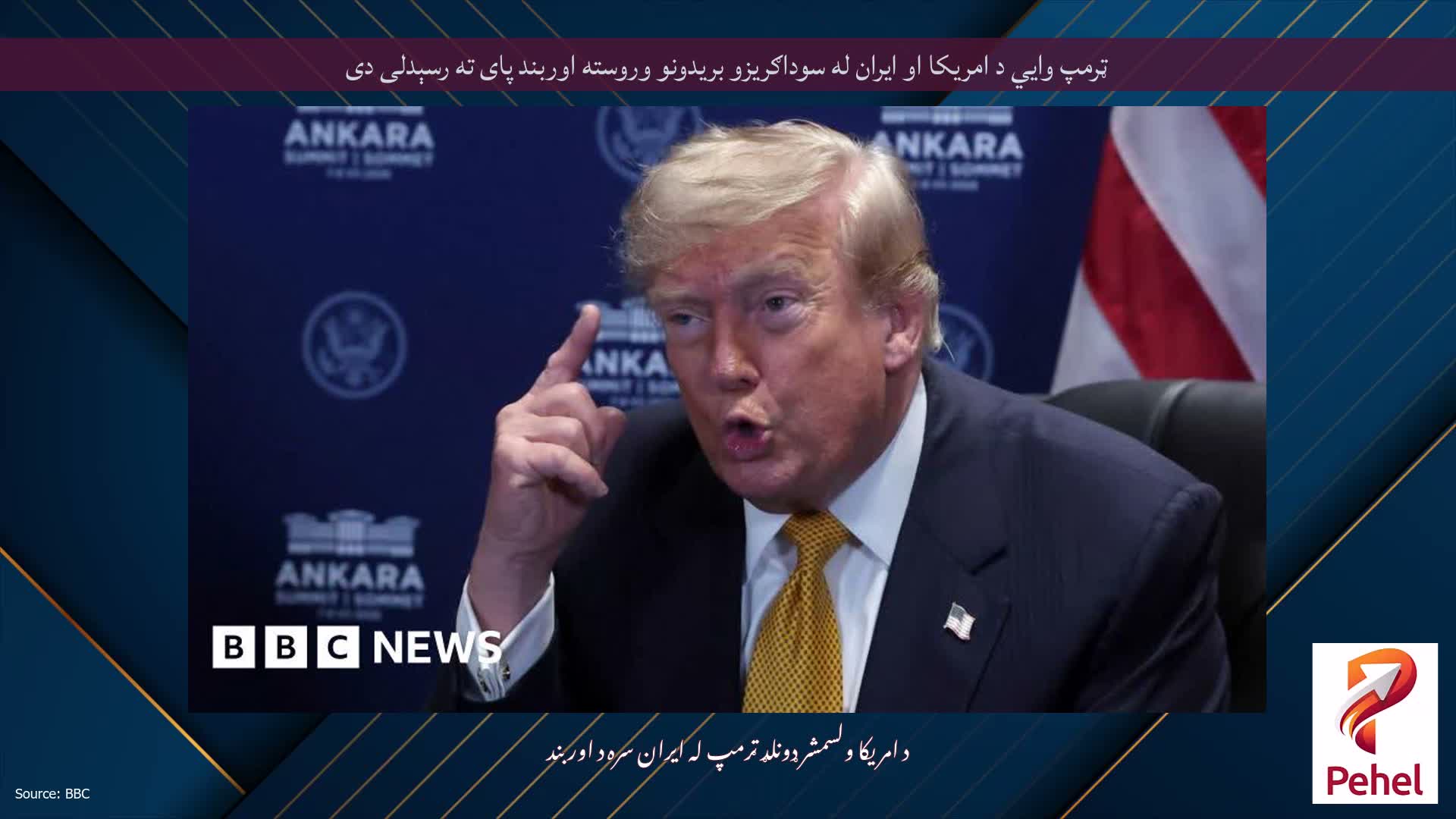 ټرمپ وايي د امریکا او ایران له سوداګریزو بریدونو وروسته اوربند پای ته رسېدلی دی