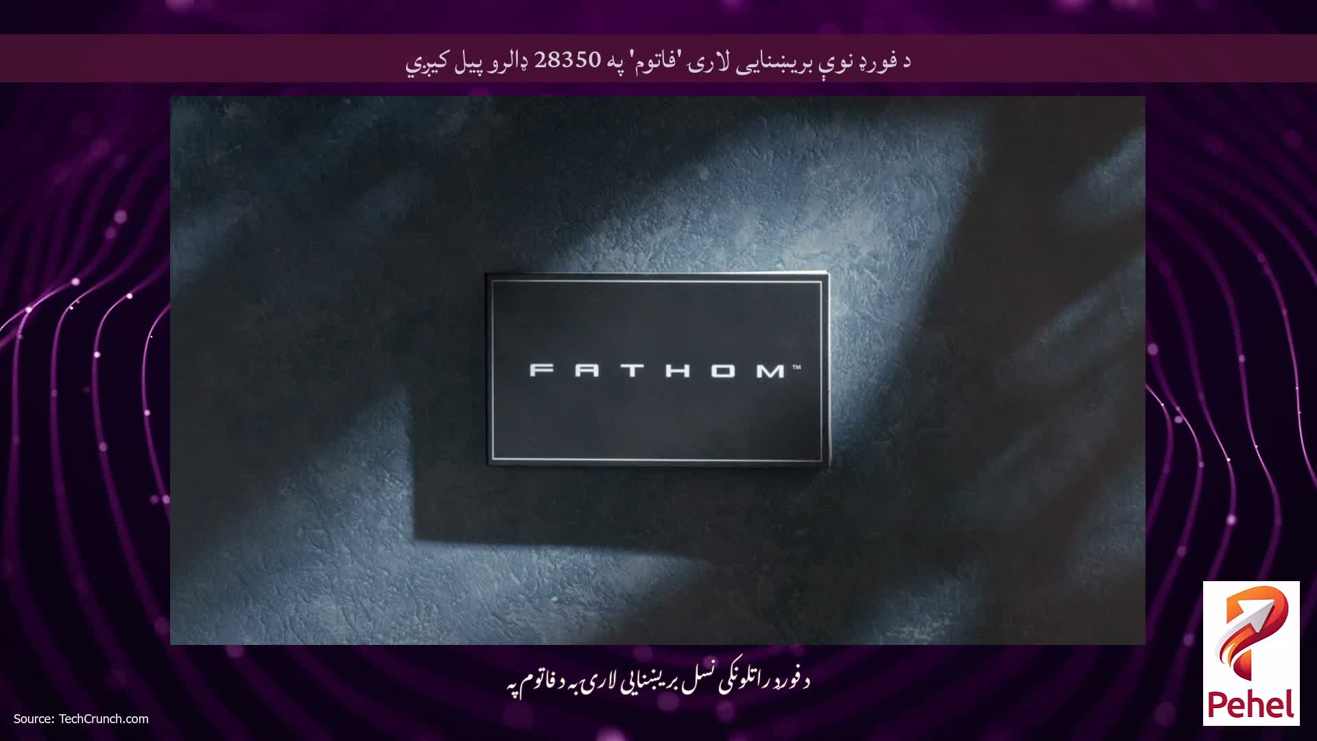 د فورډ نوې بریښنایی لارۍ 'فاتوم' په 28350 ډالرو پیل کیږي