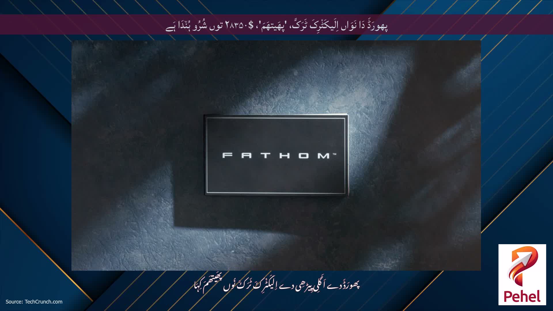 پھورَڈَ دَا نَوَاں اِلَیکَٹْرِکَ ٹَرَکَّ، 'پھَیتھَمَ'، $۲۸۳۵۰ توں شُرُو ہُن٘دَا ہَے