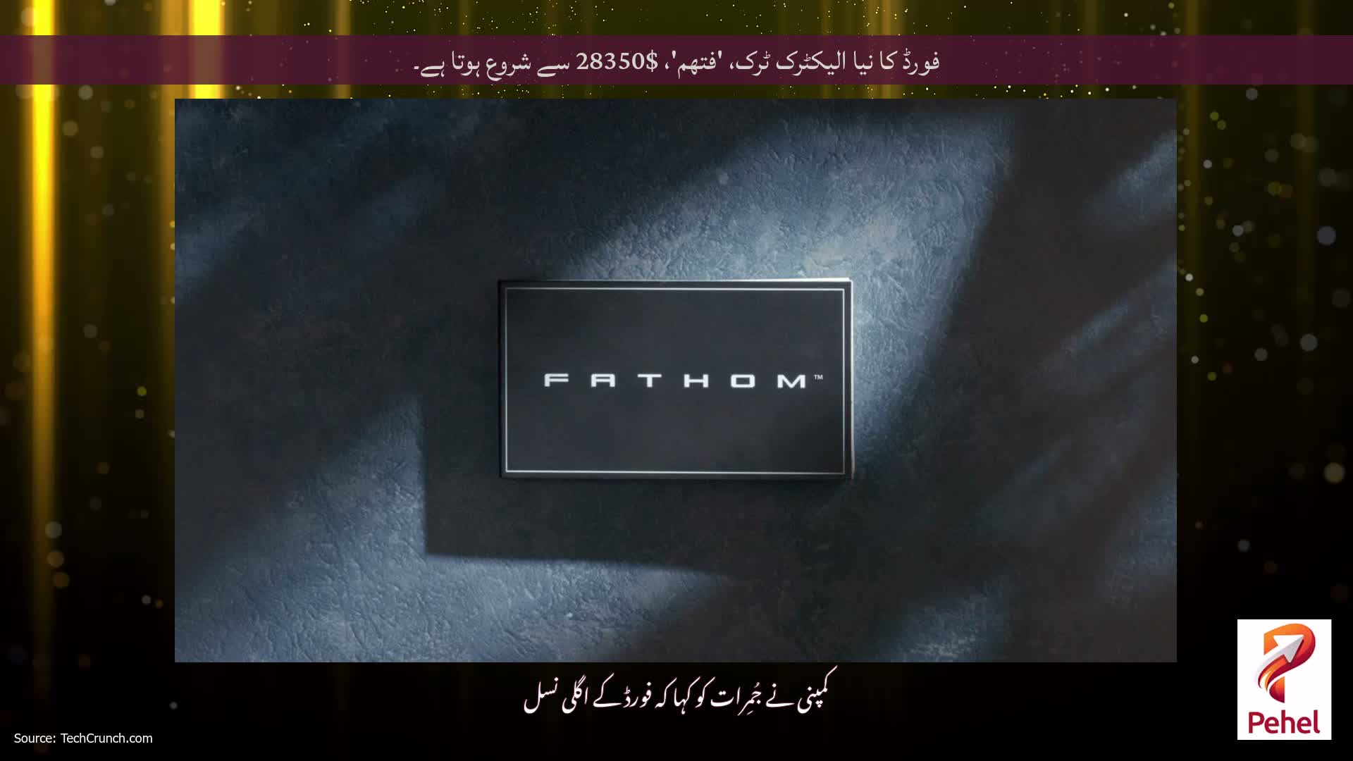 فورڈ کا نیا الیکٹرک ٹرک، 'فتھم'، $28350 سے شروع ہوتا ہے۔