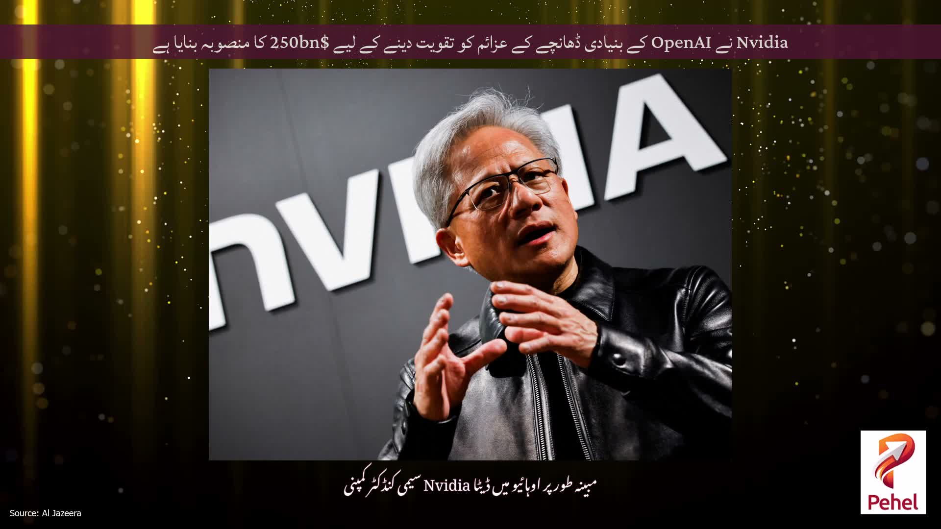 Nvidia نے OpenAI کے بنیادی ڈھانچے کے عزائم کو تقویت دینے کے لیے $250bn کا منصوبہ بنایا ہے