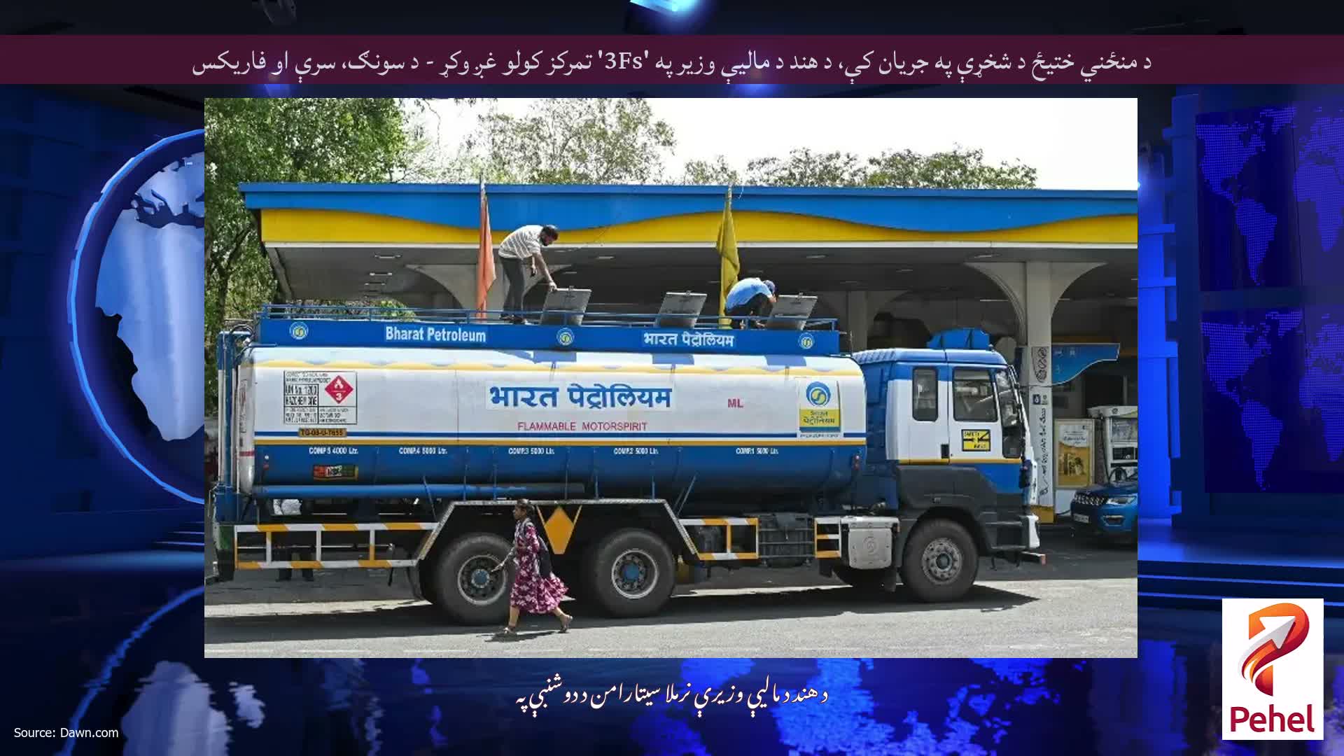 د منځني ختیځ د شخړې په جریان کې، د هند د مالیې وزیر په '3Fs' تمرکز کولو غږ وکړ - د سونګ، سرې او فاریکس