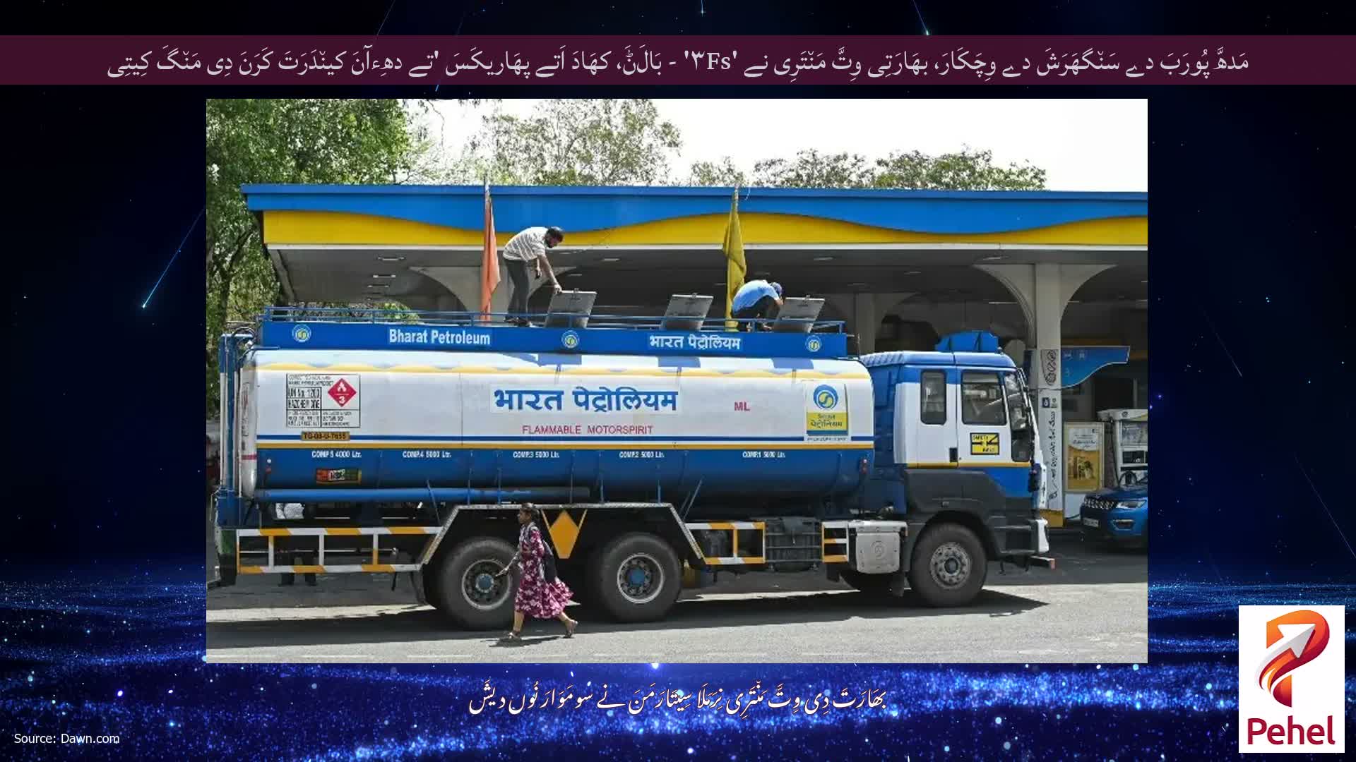 مَدھَّ پُورَبَ دے سَن٘گھَرَشَ دے وِچَکَارَ، بھَارَتِی وِتَّ مَن٘تَرِی نے '۳Fs' - بَالَݨَ، کھَادَ اَتے پھَاریکَسَ 'تے دھِءآنَ کین٘دَرَتَ کَرَنَ دِی مَن٘گَ کِیتِی