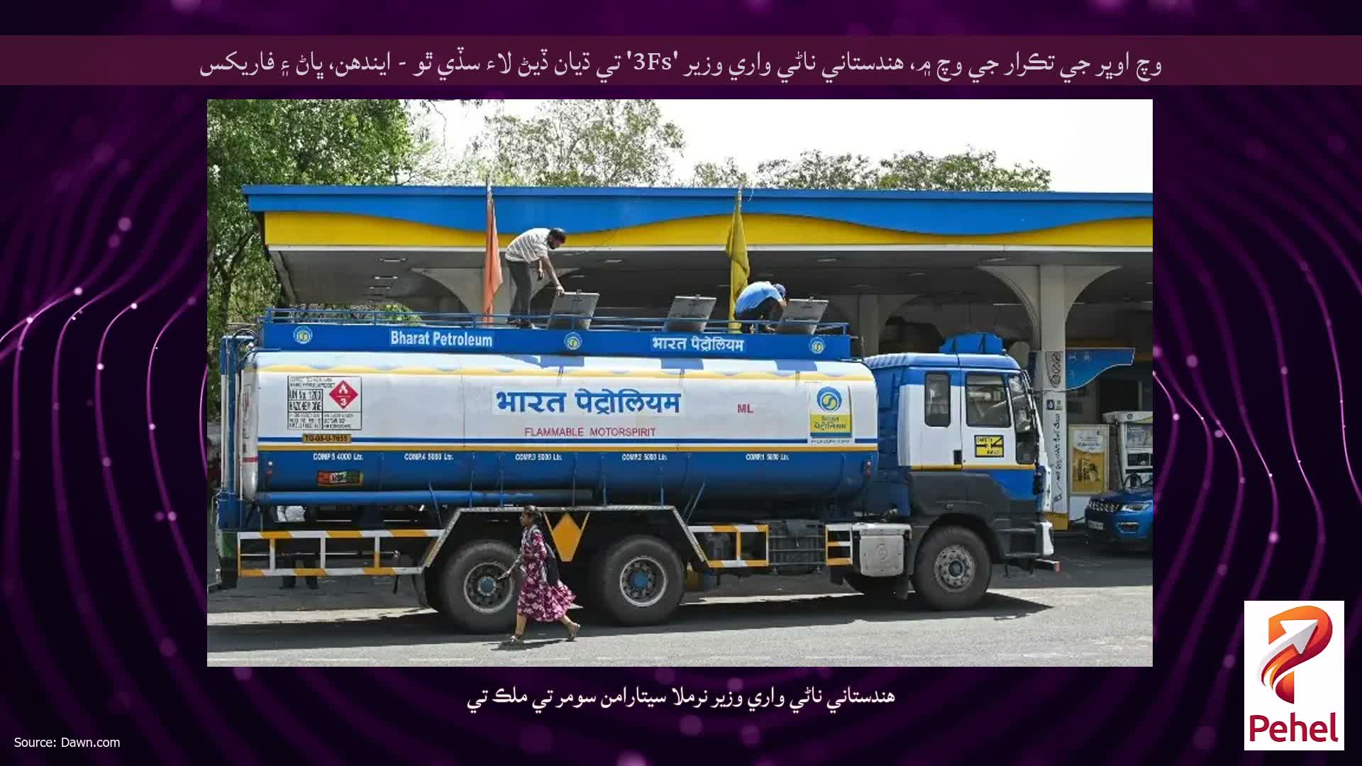 وچ اوڀر جي تڪرار جي وچ ۾، هندستاني ناڻي واري وزير '3Fs' تي ڌيان ڏيڻ لاء سڏي ٿو - ايندھن، ڀاڻ ۽ فاریکس