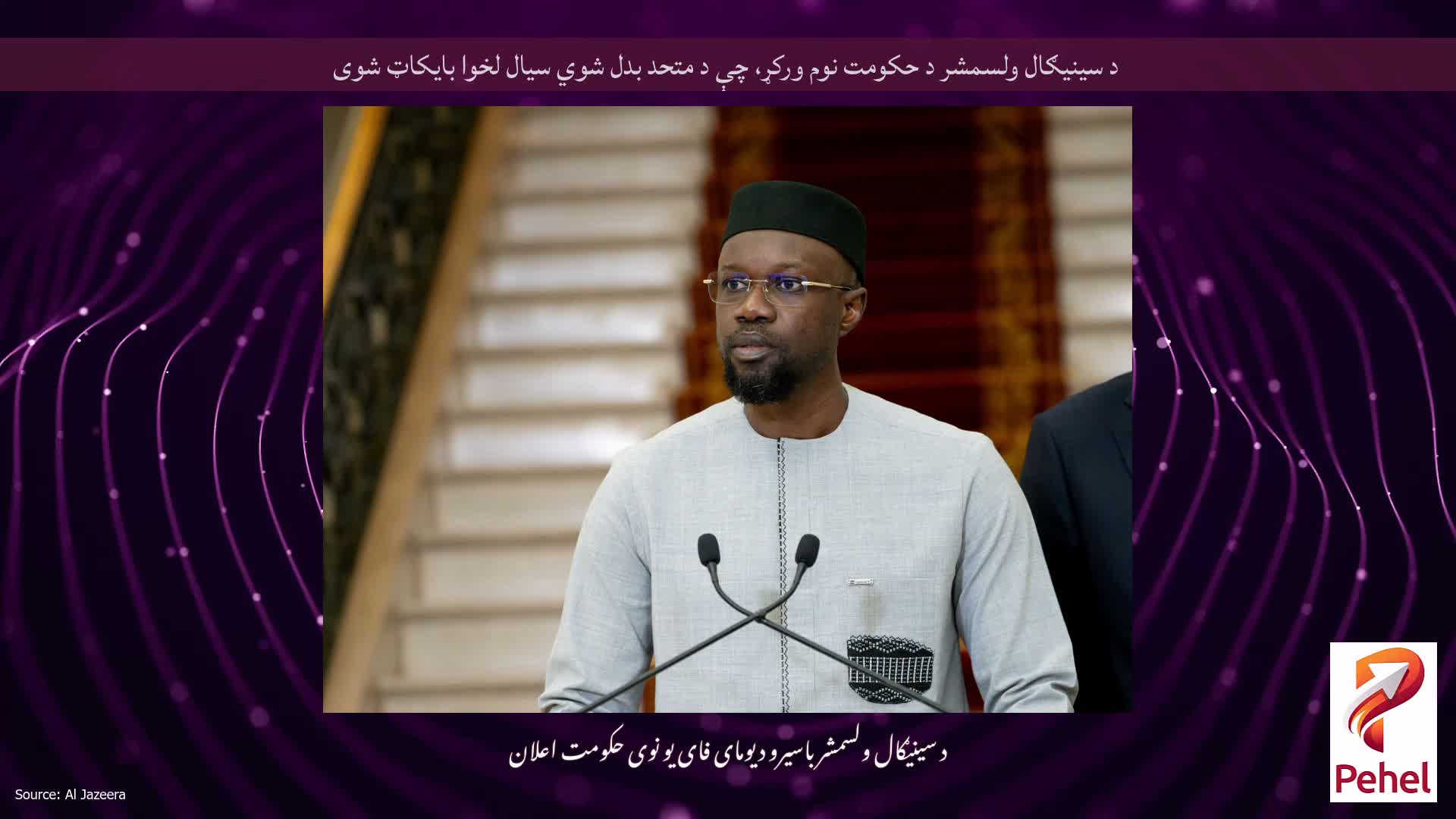 د سینیګال ولسمشر د حکومت نوم ورکړ، چې د متحد بدل شوي سیال لخوا بایکاټ شوی