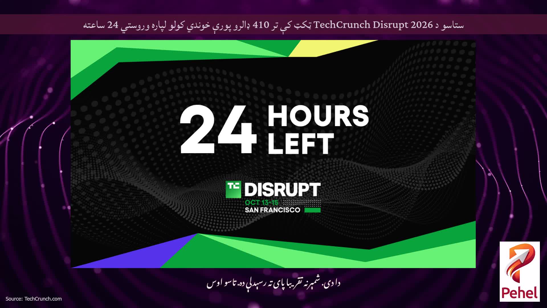 ستاسو د TechCrunch Disrupt 2026 ټکټ کې تر 410 ډالرو پورې خوندي کولو لپاره وروستي 24 ساعته
