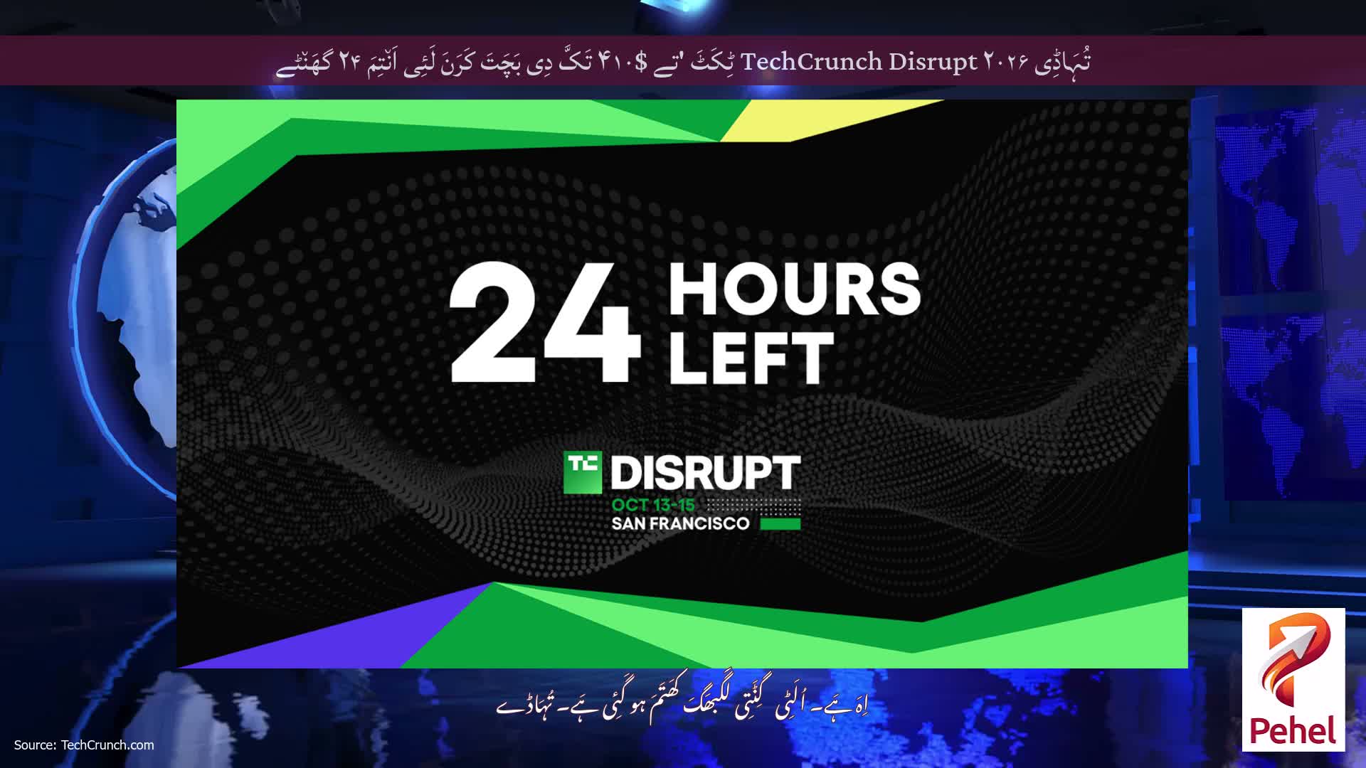 تُہَاڈِی TechCrunch Disrupt ۲۰۲۶ ٹِکَٹَ 'تے $۴۱۰ تَکَّ دِی بَچَتَ کَرَنَ لَئِی اَن٘تِمَ ۲۴ گھَن٘ٹے