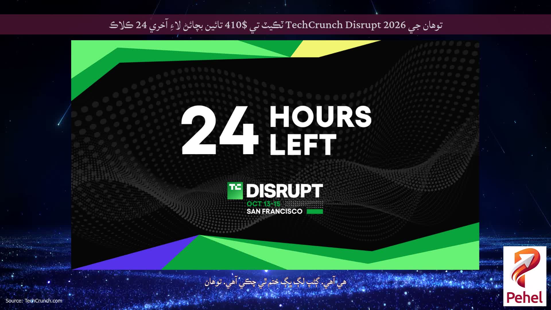 توهان جي TechCrunch Disrupt 2026 ٽڪيٽ تي $410 تائين بچائڻ لاءِ آخري 24 ڪلاڪ