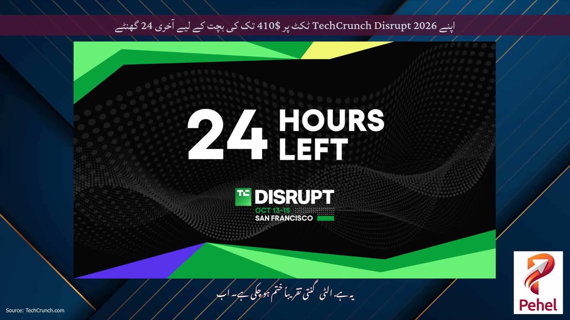 اپنے TechCrunch Disrupt 2026 ٹکٹ پر $410 تک کی بچت کے لیے آخری 24 گھنٹے