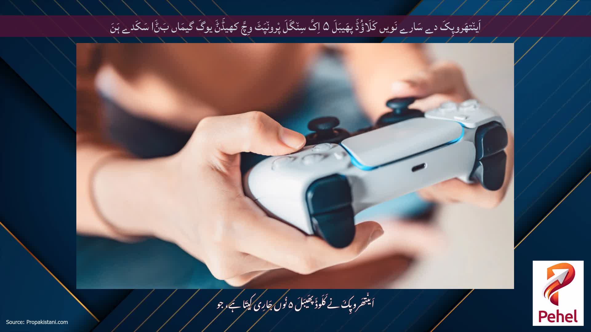 اَین٘تھَروپِکَ دے سَارے نَویں کَلَاؤُڈَ پھَیبَلَ ۵ اِکَّ سِن٘گَلَ پْرون٘پَٹَ وِچَّ کھیڈَݨَ یوگَ گیمَاں بَݨَا سَکَدے ہَنَ