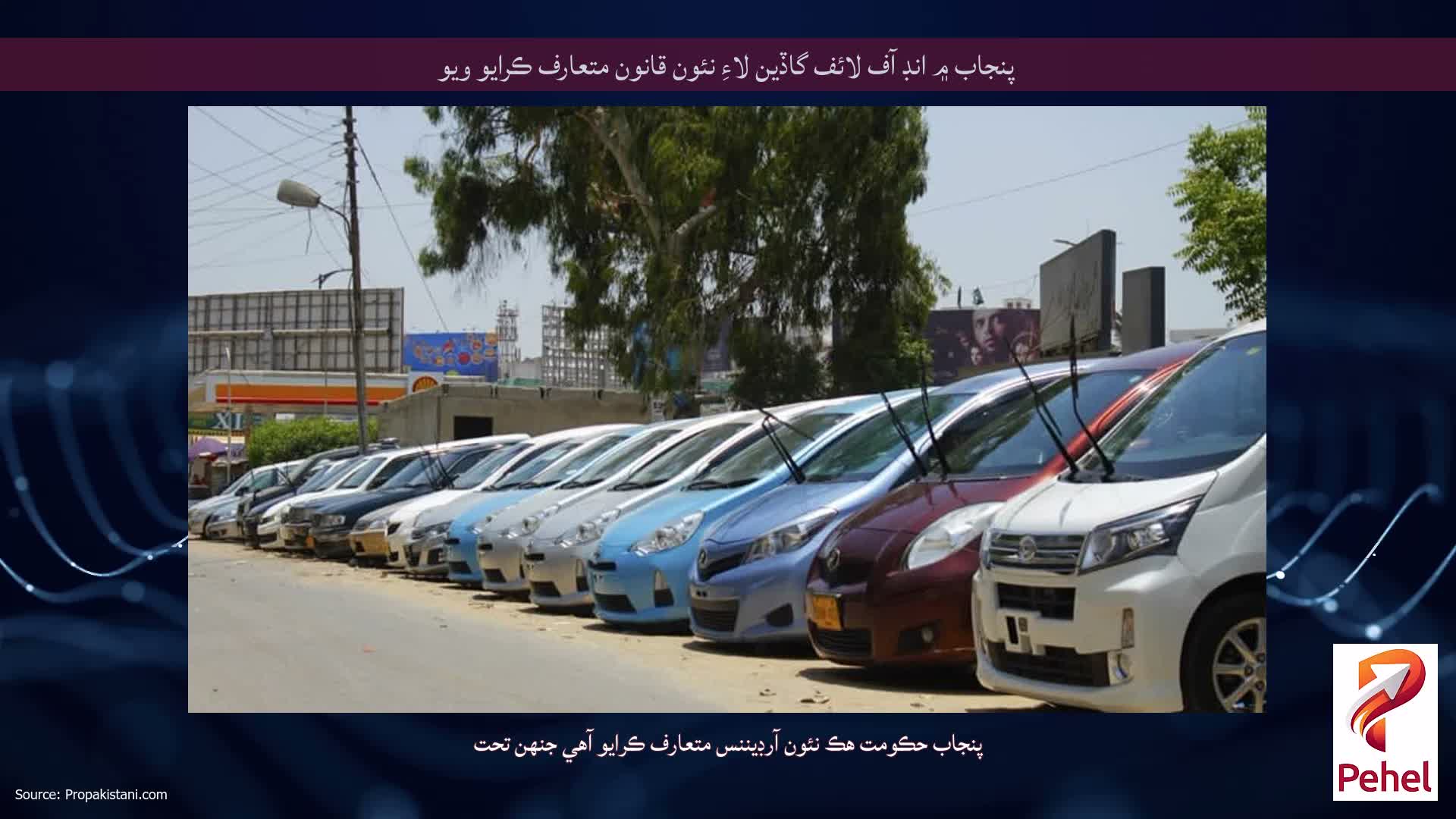 پنجاب ۾ انڊ آف لائف گاڏين لاءِ نئون قانون متعارف ڪرايو ويو