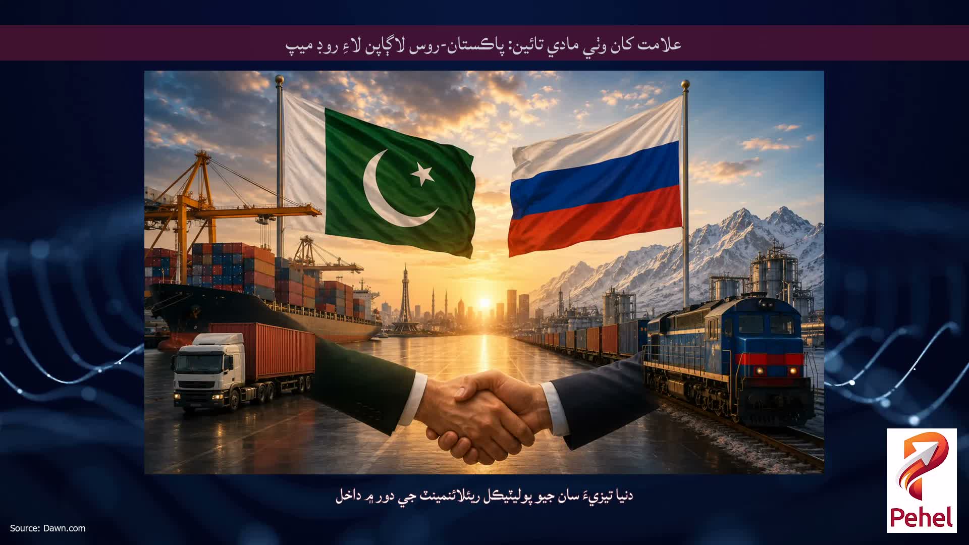 علامت کان وٺي مادي تائين: پاڪستان-روس لاڳاپن لاءِ روڊ ميپ