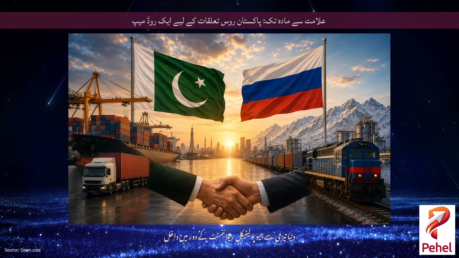 علامت سے مادہ تک: پاکستان روس تعلقات کے لیے ایک روڈ میپ
