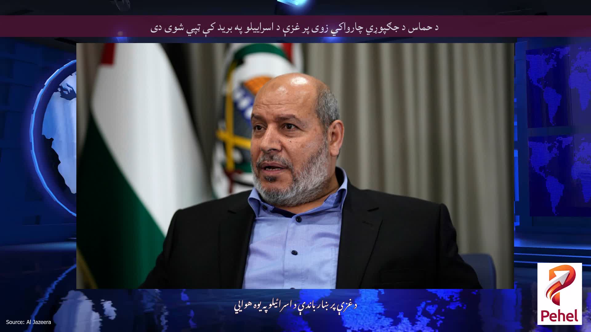 د حماس د جګپوړي چارواکي زوی پر غزې د اسراییلو په برید کې ټپي شوی دی