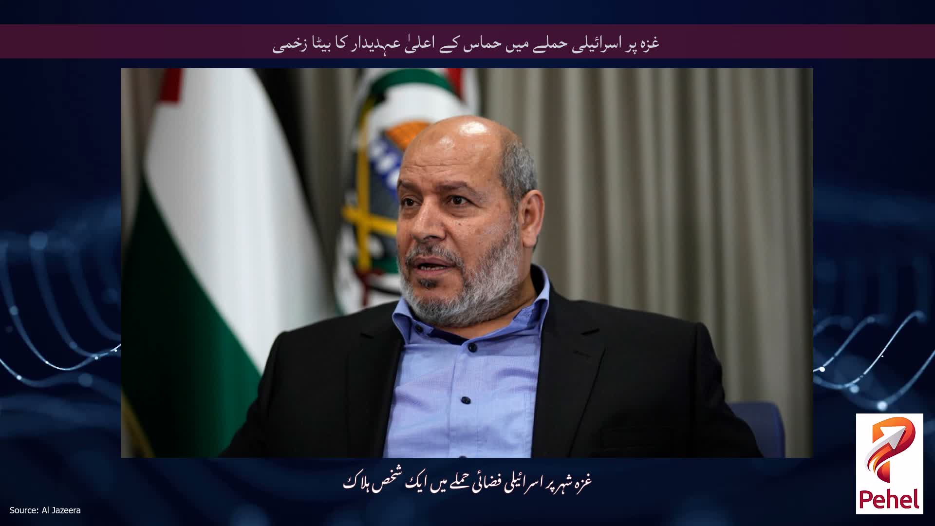 غزہ پر اسرائیلی حملے میں حماس کے اعلیٰ عہدیدار کا بیٹا زخمی