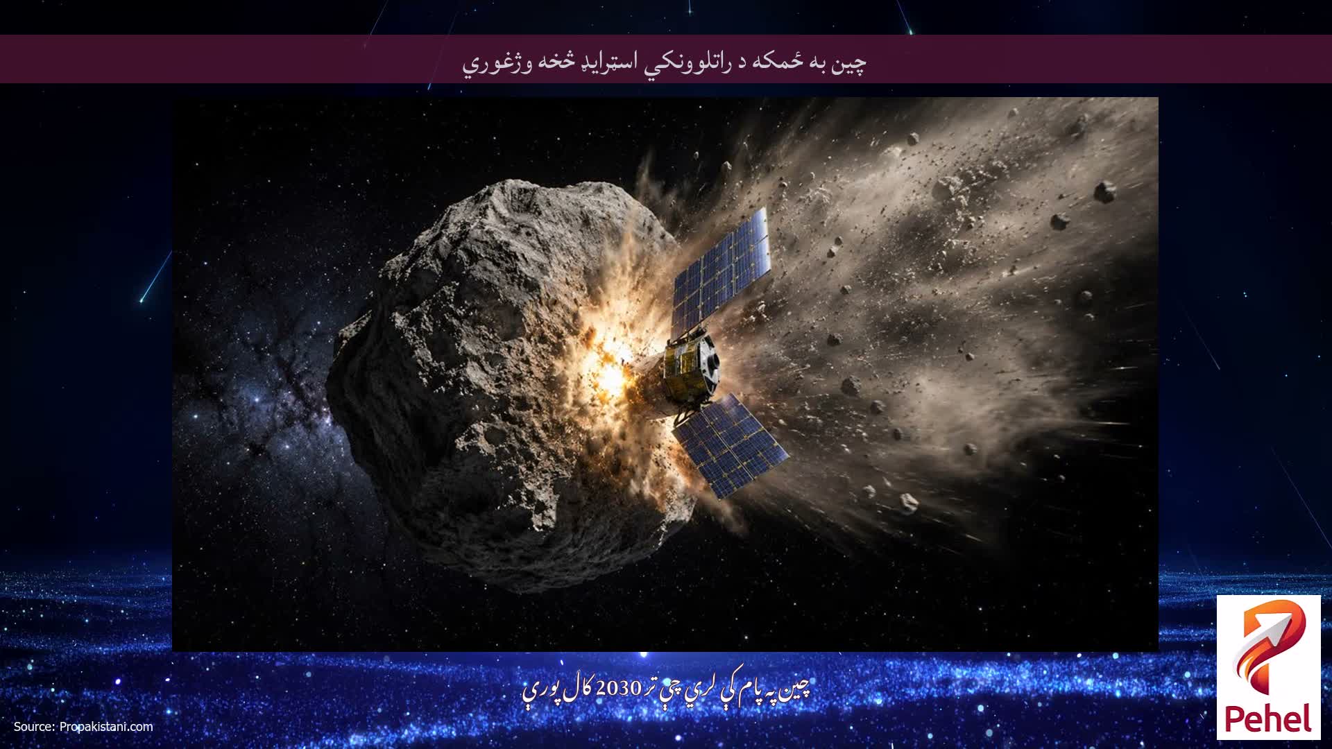 چین به ځمکه د راتلوونکي اسټرایډ څخه وژغوري