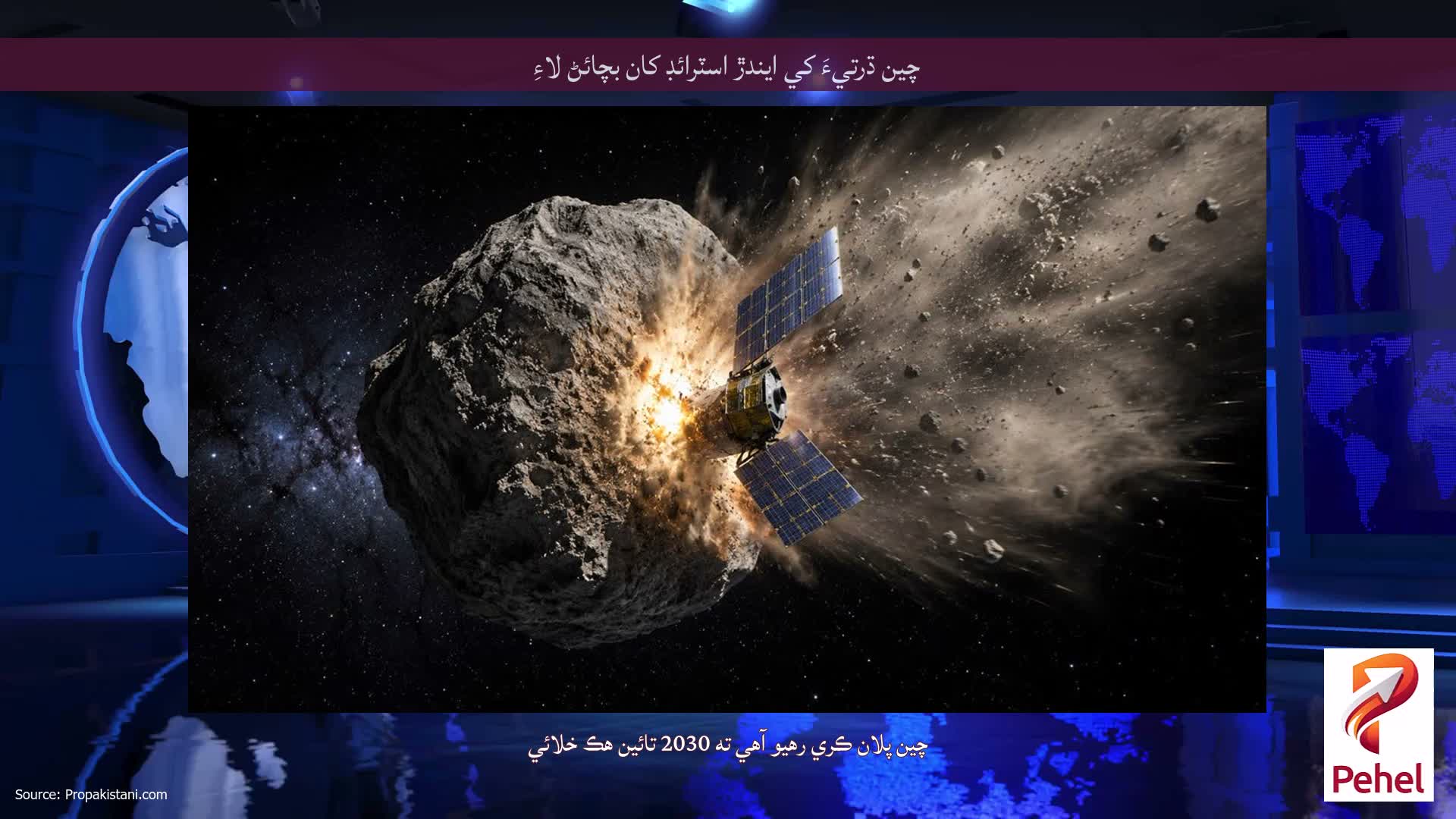 چين ڌرتيءَ کي ايندڙ اسٽرائڊ کان بچائڻ لاءِ