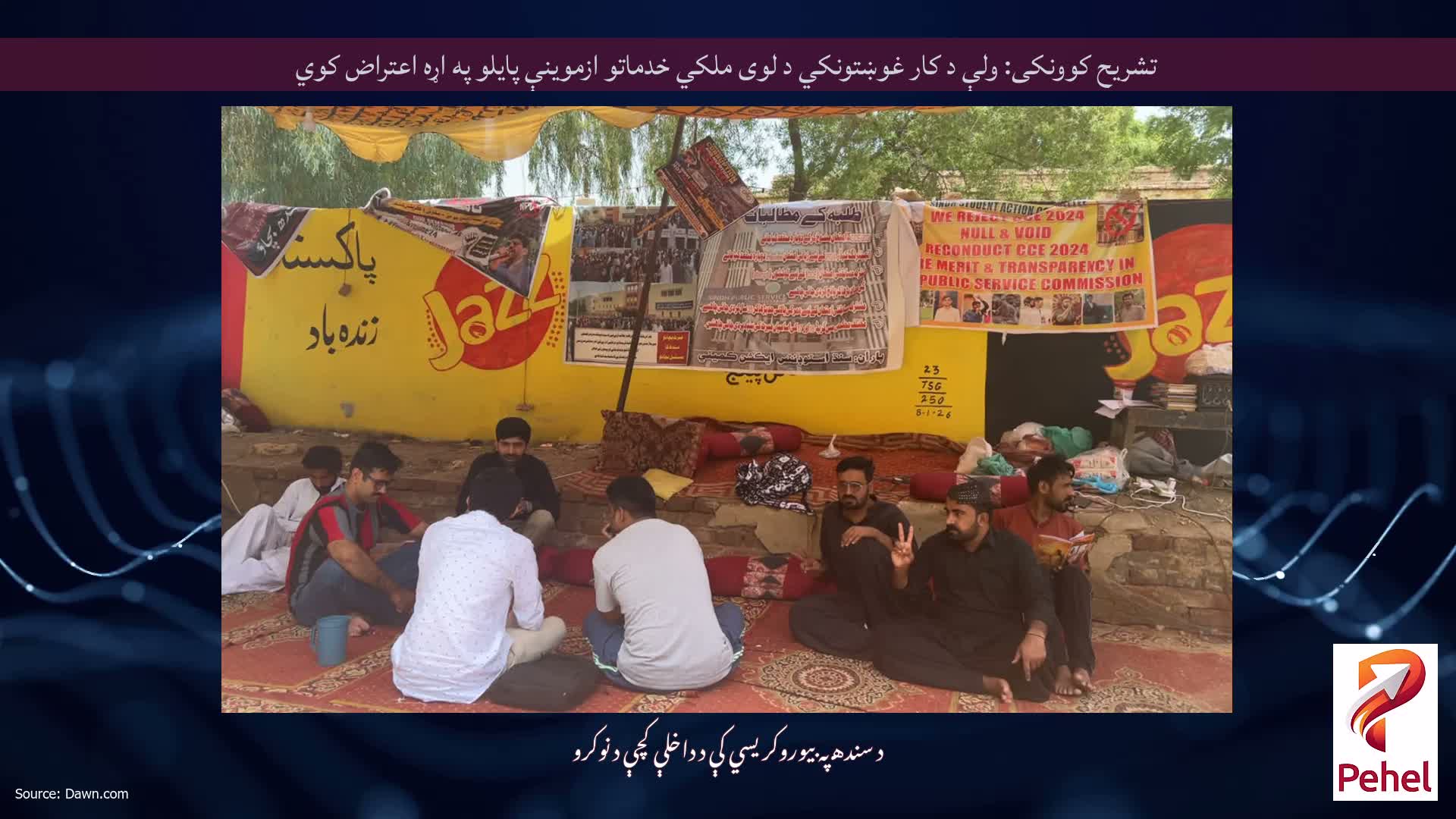 تشریح کوونکی: ولې د کار غوښتونکي د لوی ملکي خدماتو ازموینې پایلو په اړه اعتراض کوي