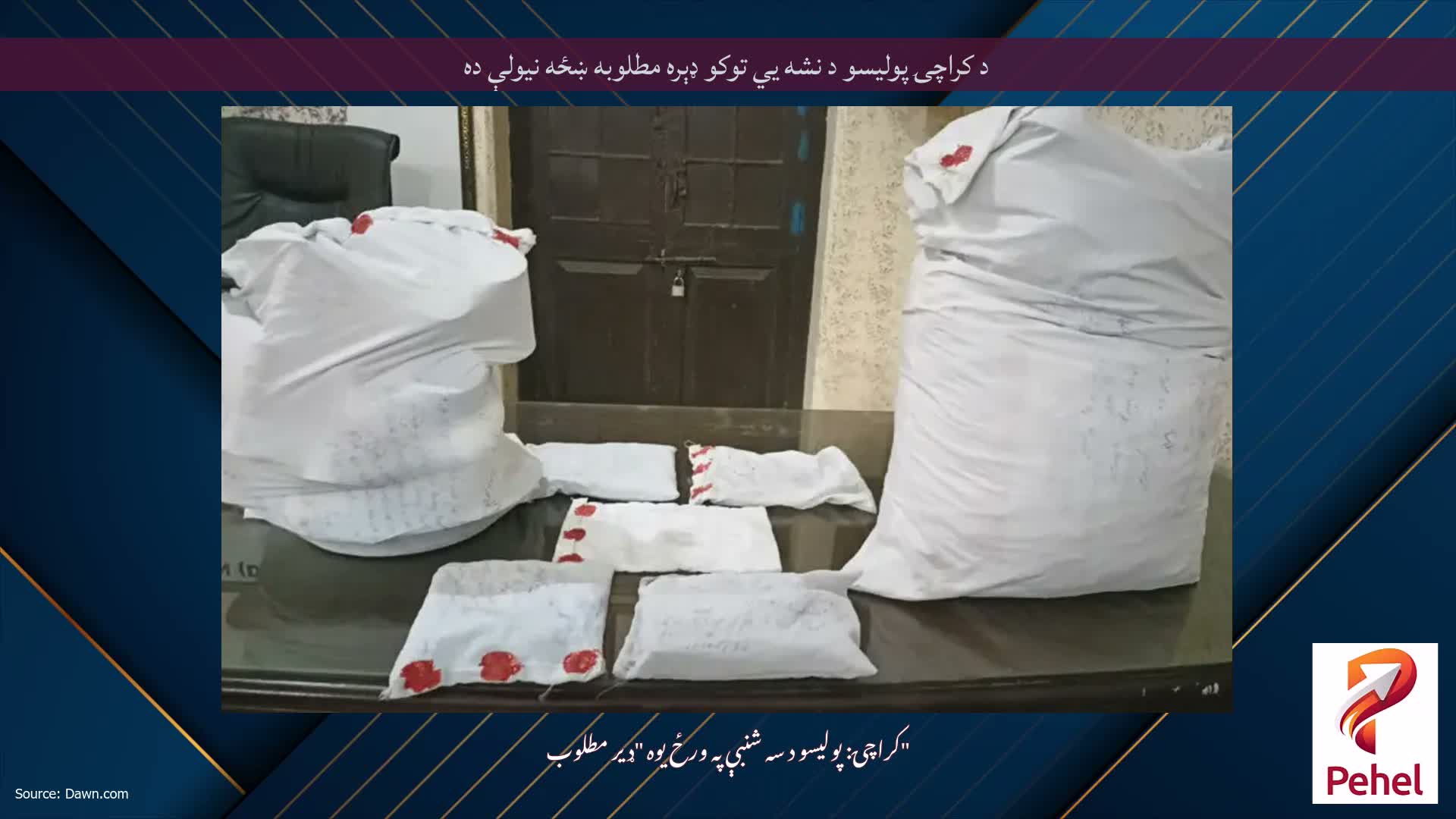 د کراچۍ پوليسو د نشه يي توکو ډېره مطلوبه ښځه نيولې ده