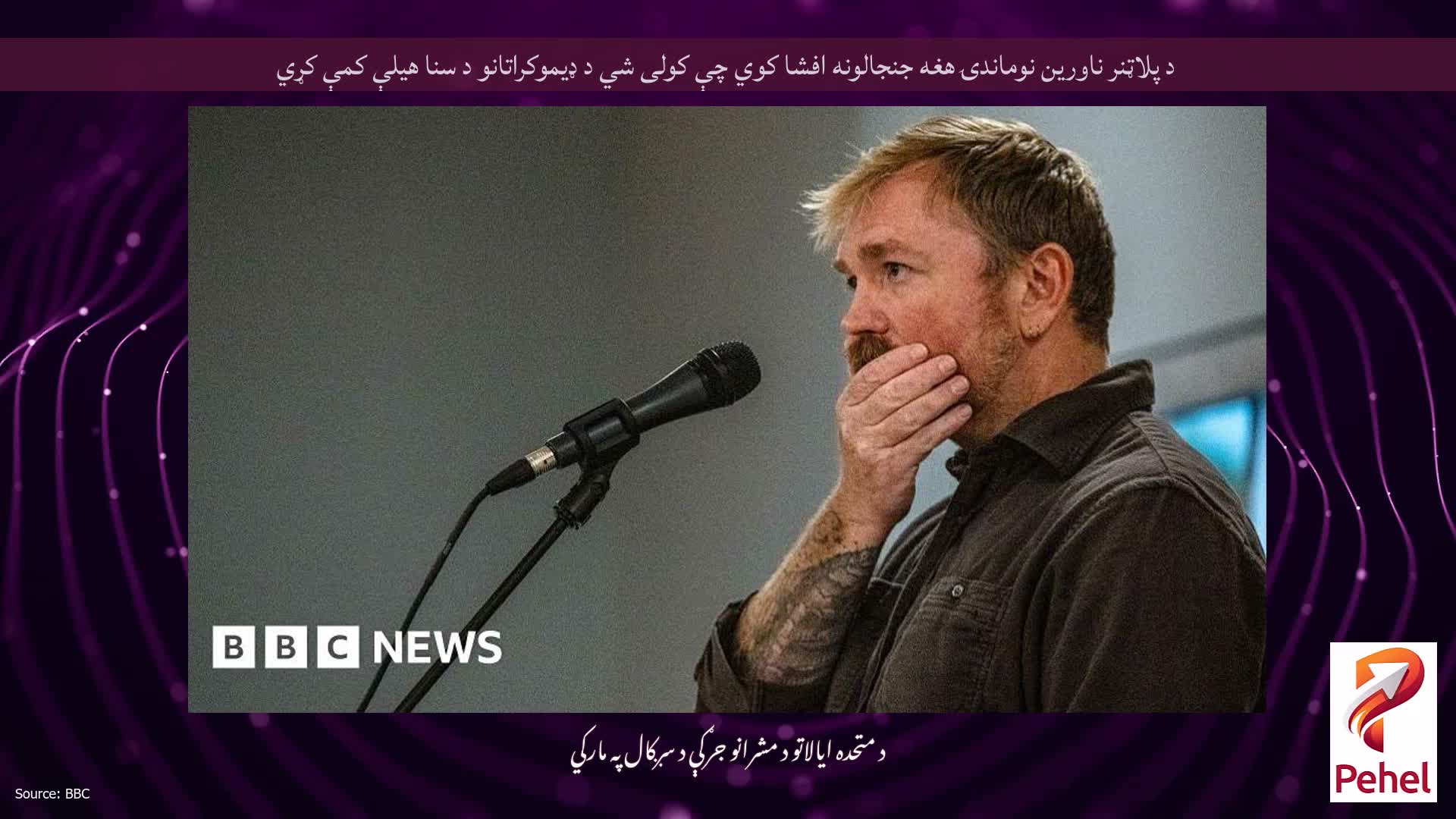 د پلاټنر ناورین نوماندۍ هغه جنجالونه افشا کوي چې کولی شي د ډیموکراتانو د سنا هیلې کمې کړي