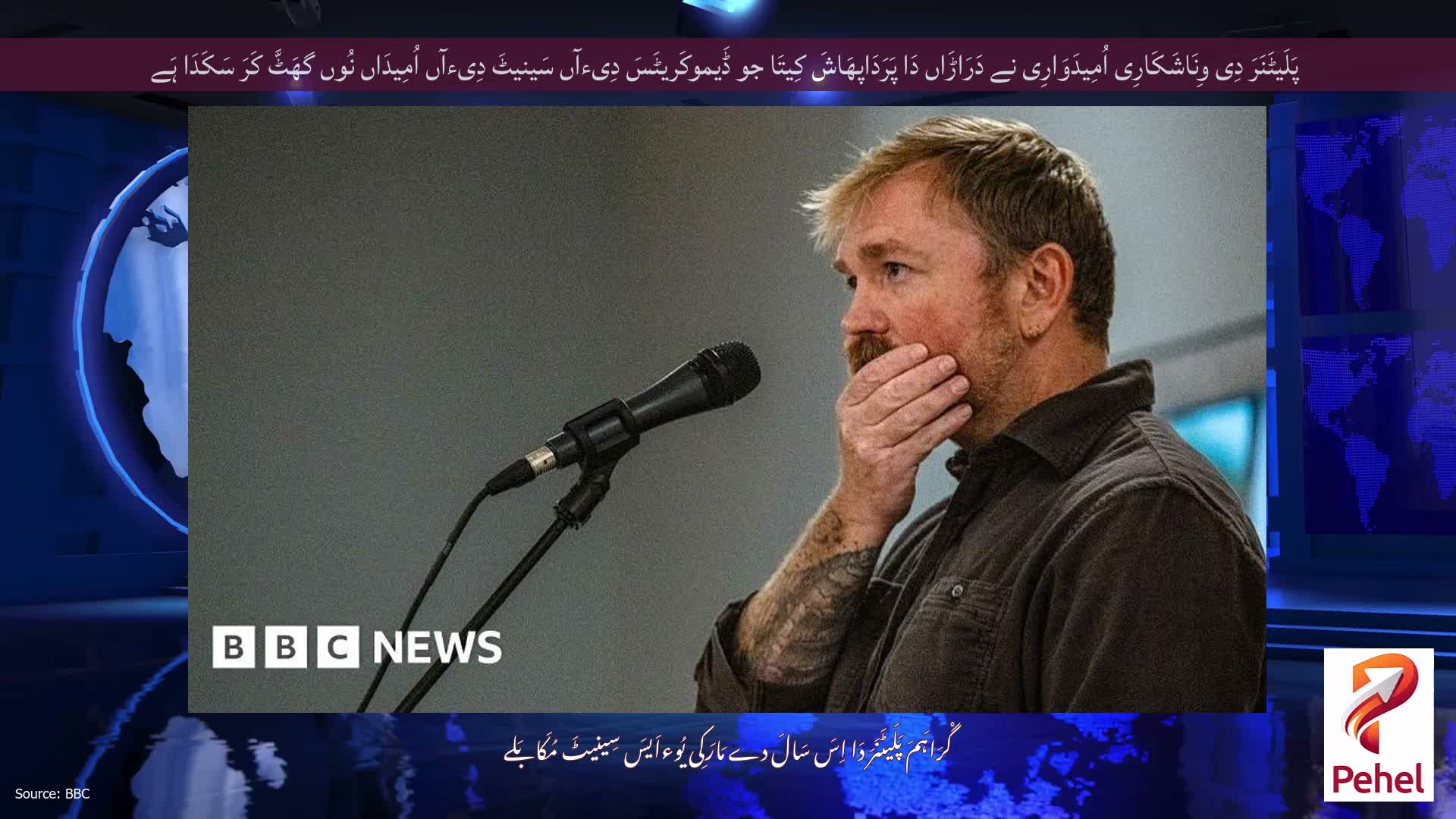 پَلَیٹَنَرَ دِی وِنَاشَکَارِی اُمِیدَوَارِی نے دَرَاڑَاں دَا پَرَدَاپھَاشَ کِیتَا جو ڈَیموکَریٹَسَ دِیءآں سَینیٹَ دِیءآں اُمِیدَاں نُوں گھَٹَّ کَرَ سَکَدَا ہَے